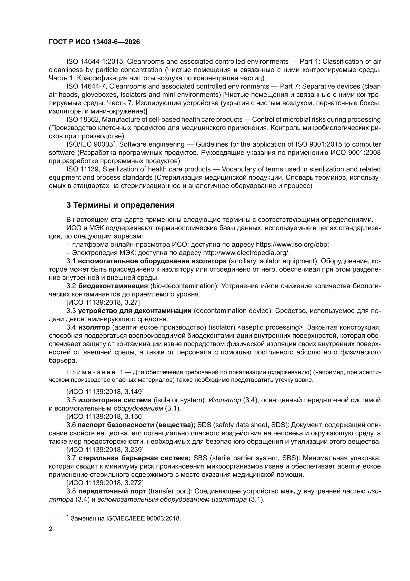 ГОСТ Р ИСО 13408-6-2026