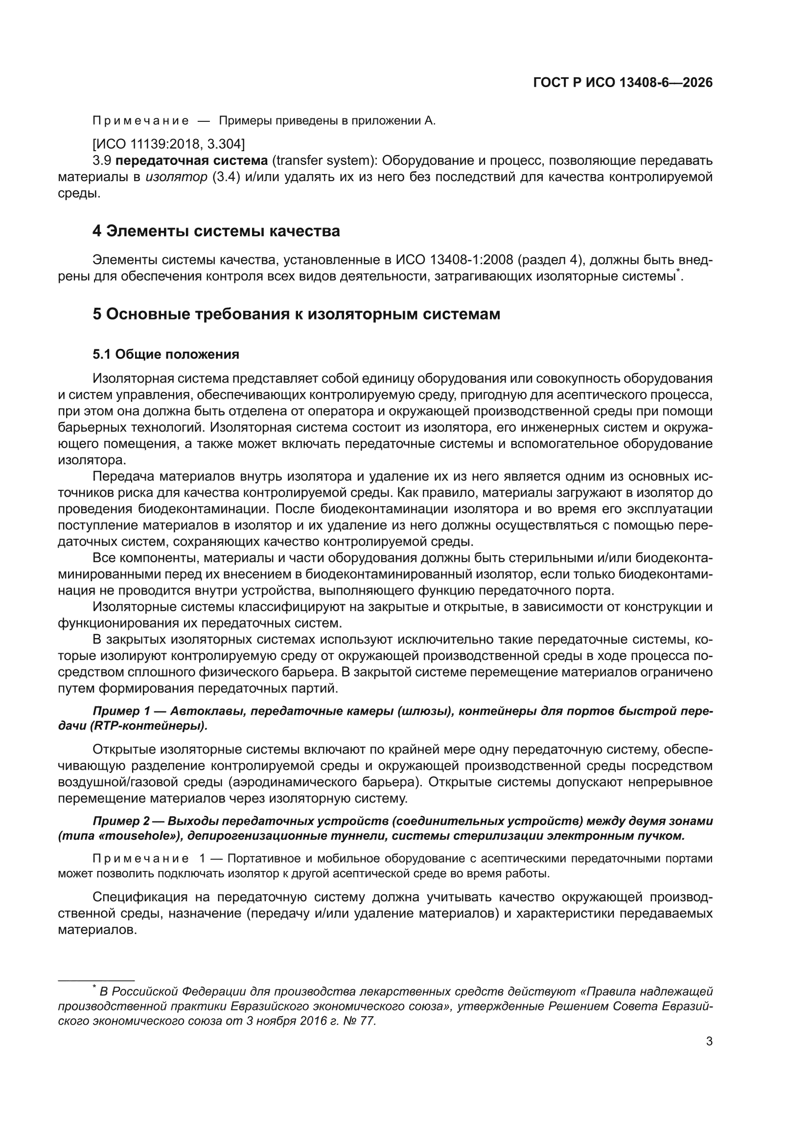 ГОСТ Р ИСО 13408-6-2026