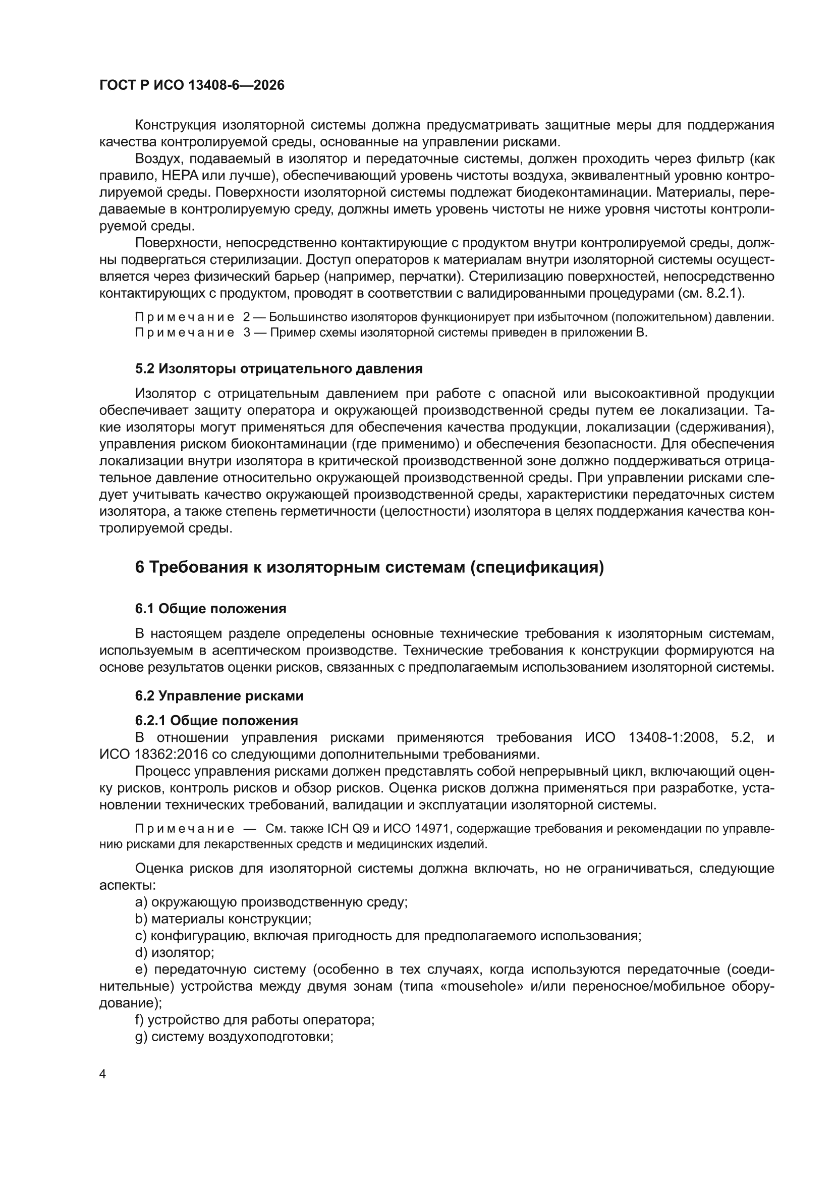 ГОСТ Р ИСО 13408-6-2026