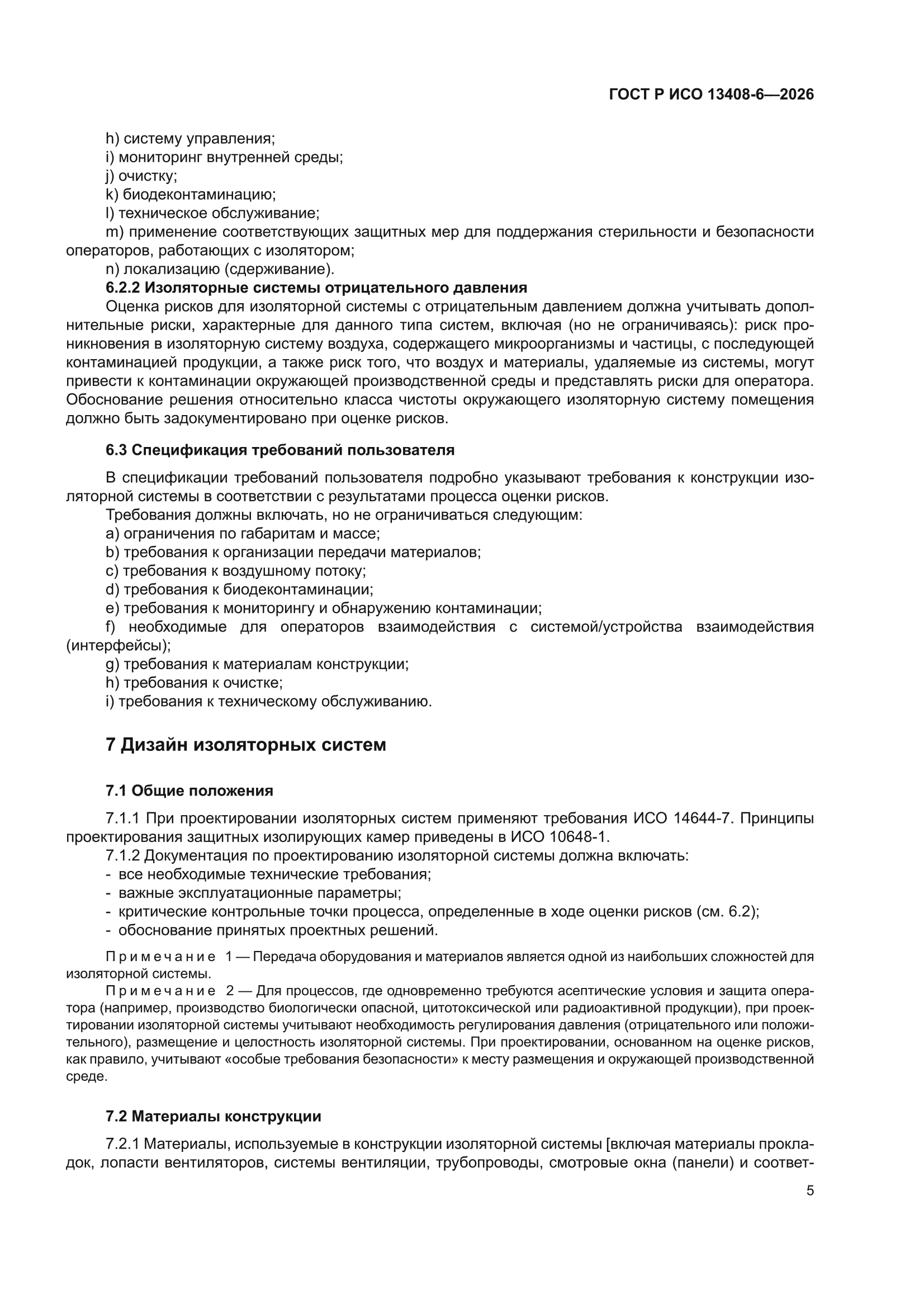 ГОСТ Р ИСО 13408-6-2026