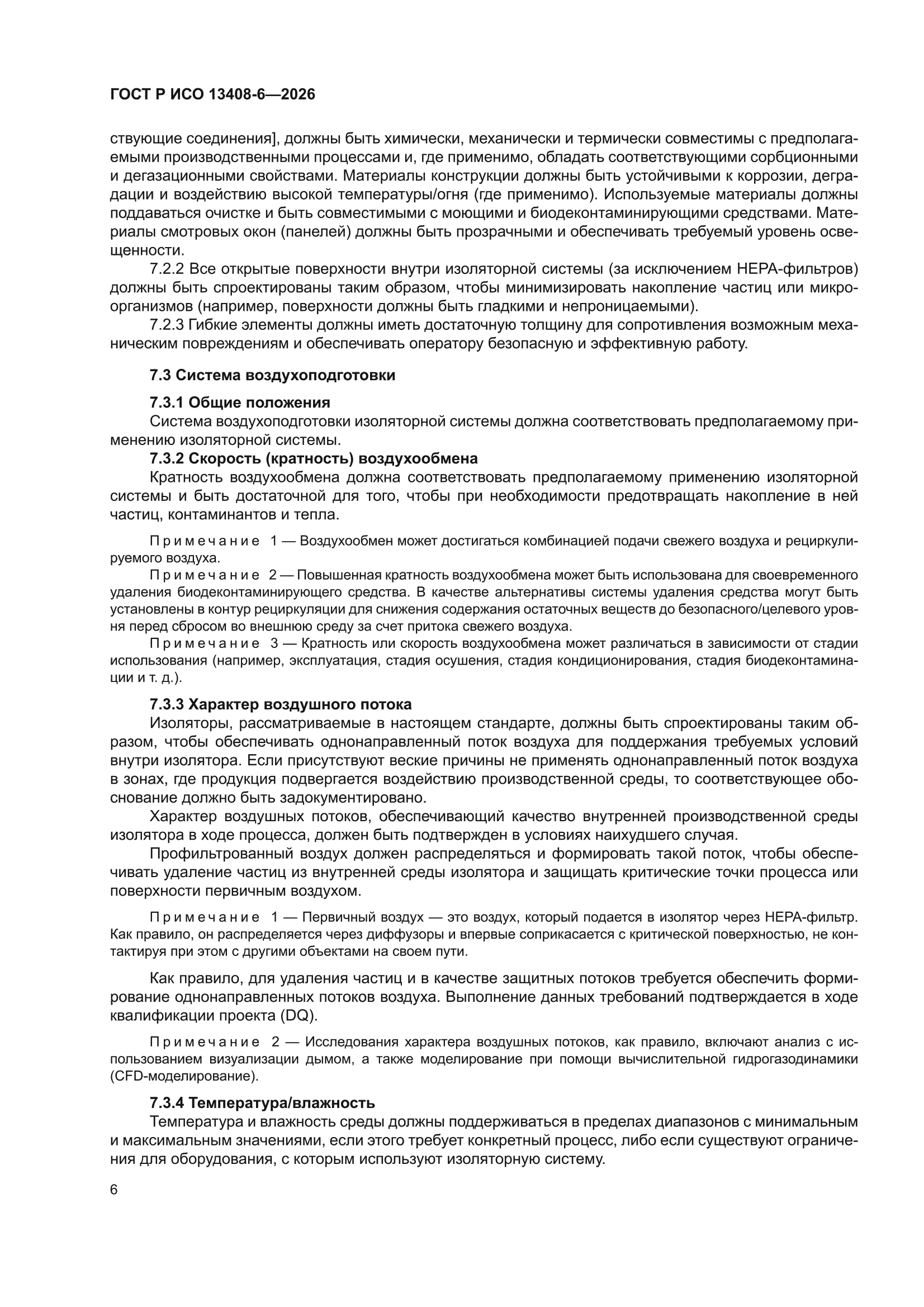 ГОСТ Р ИСО 13408-6-2026
