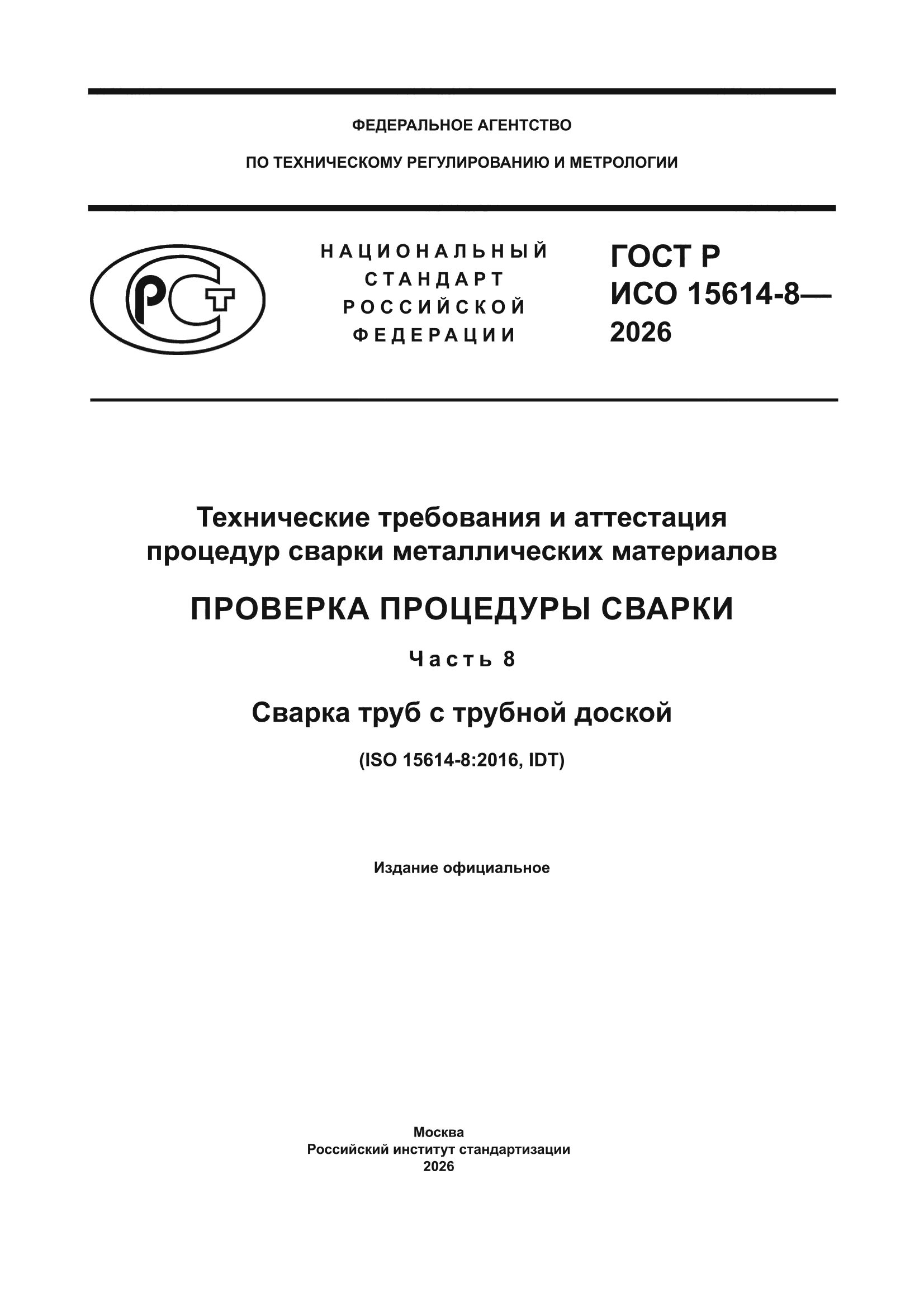 ГОСТ Р ИСО 15614-8-2026
