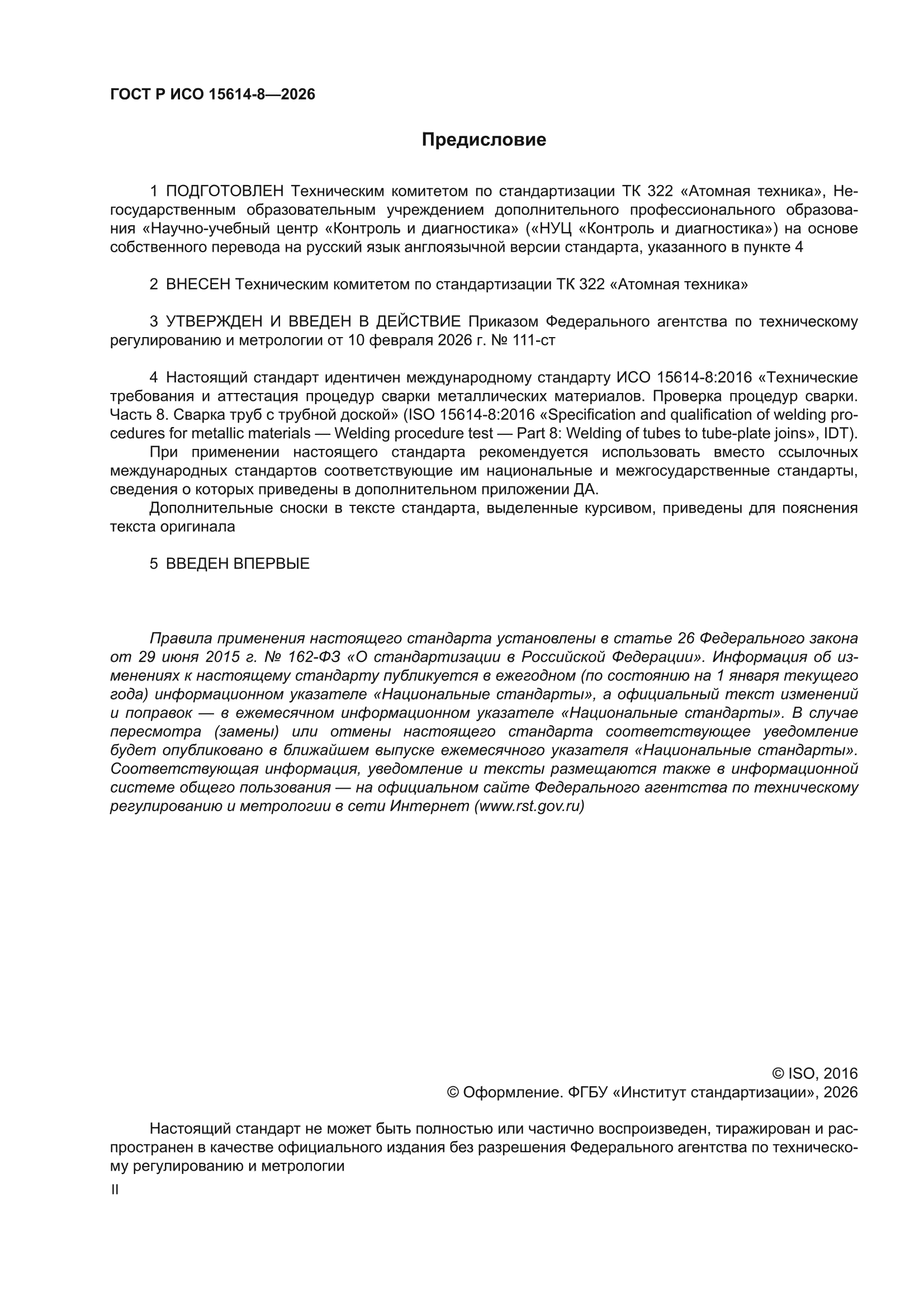 ГОСТ Р ИСО 15614-8-2026