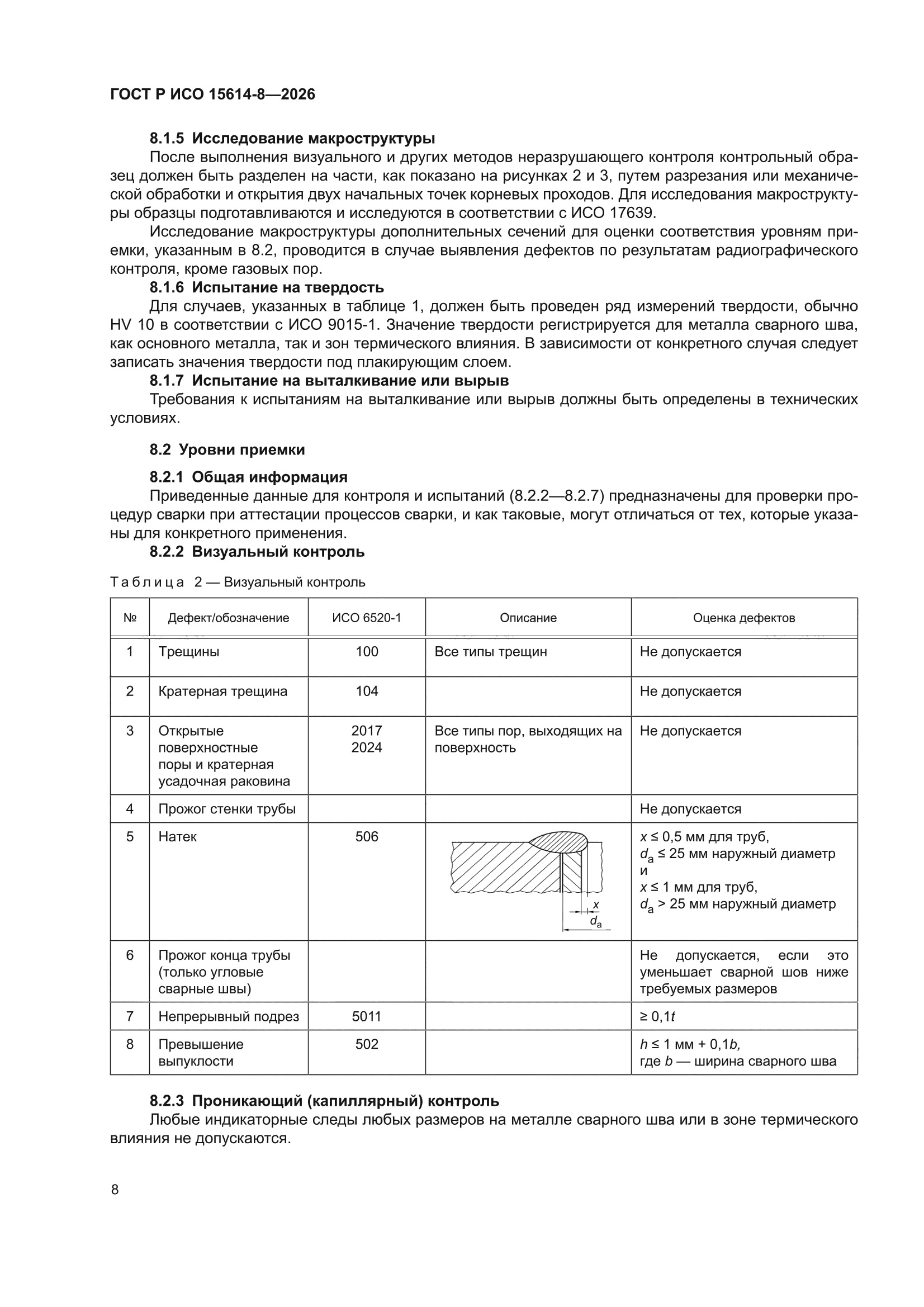 ГОСТ Р ИСО 15614-8-2026