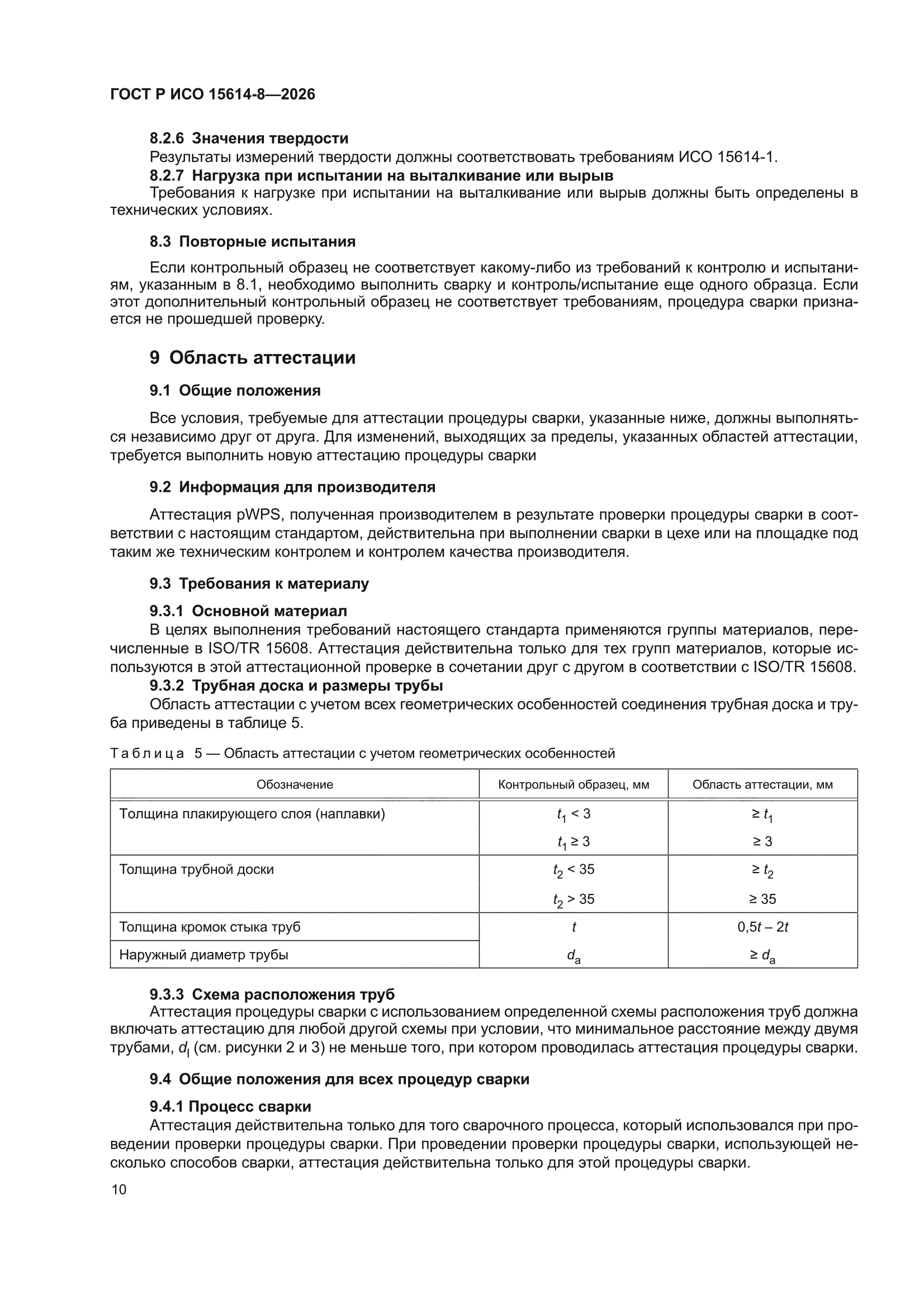 ГОСТ Р ИСО 15614-8-2026