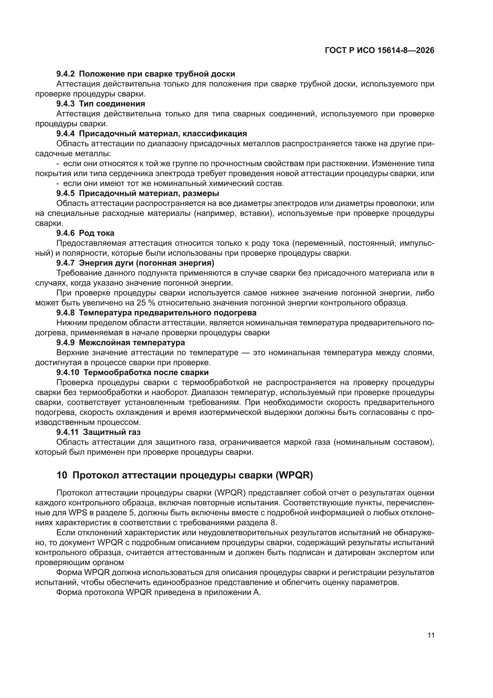 ГОСТ Р ИСО 15614-8-2026