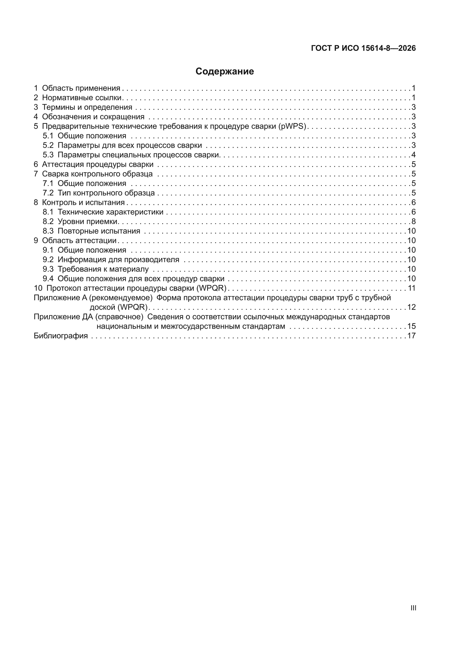 ГОСТ Р ИСО 15614-8-2026