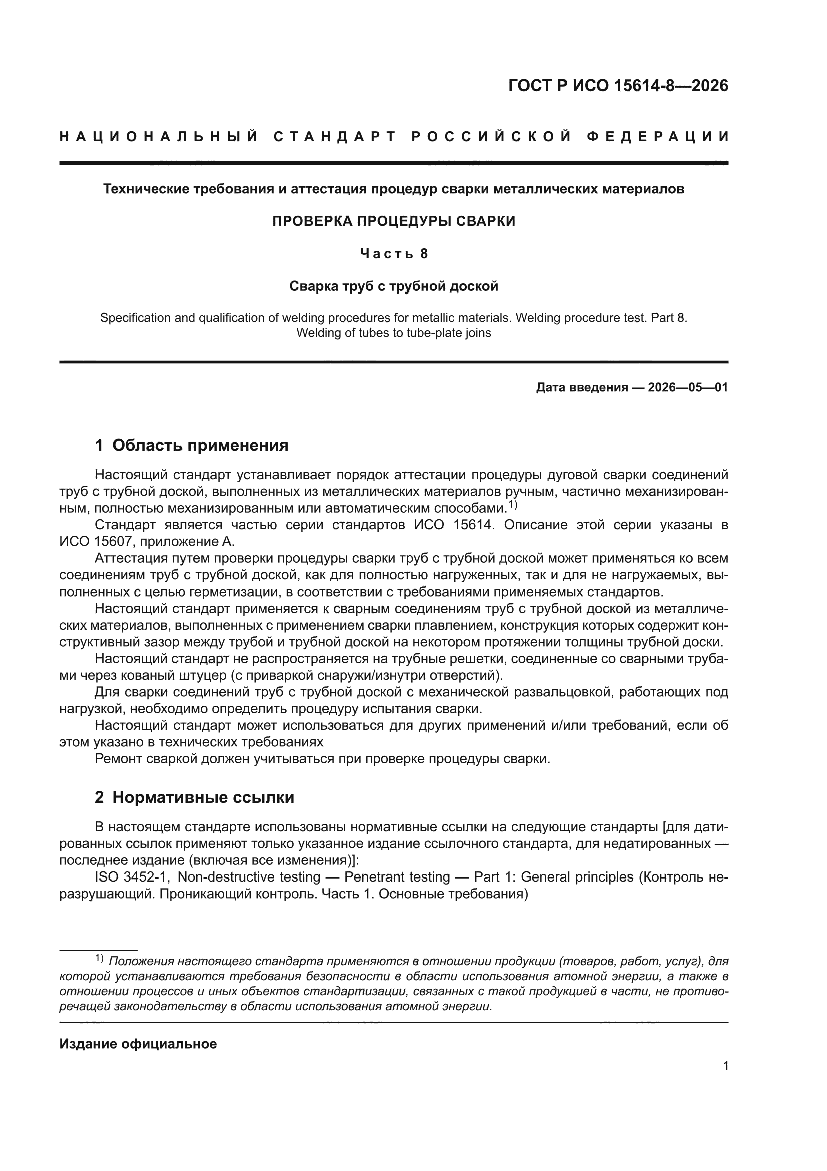 ГОСТ Р ИСО 15614-8-2026