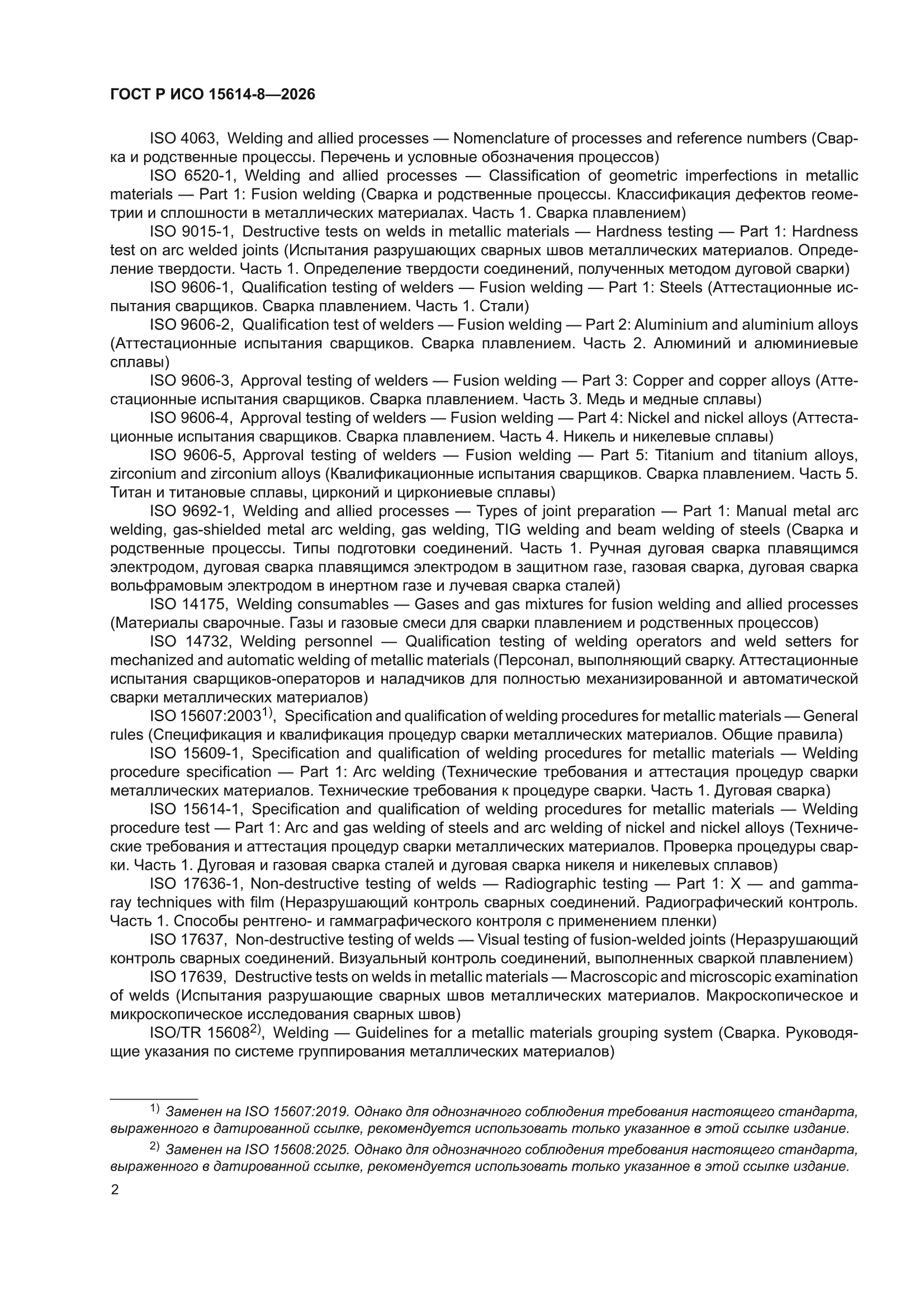 ГОСТ Р ИСО 15614-8-2026