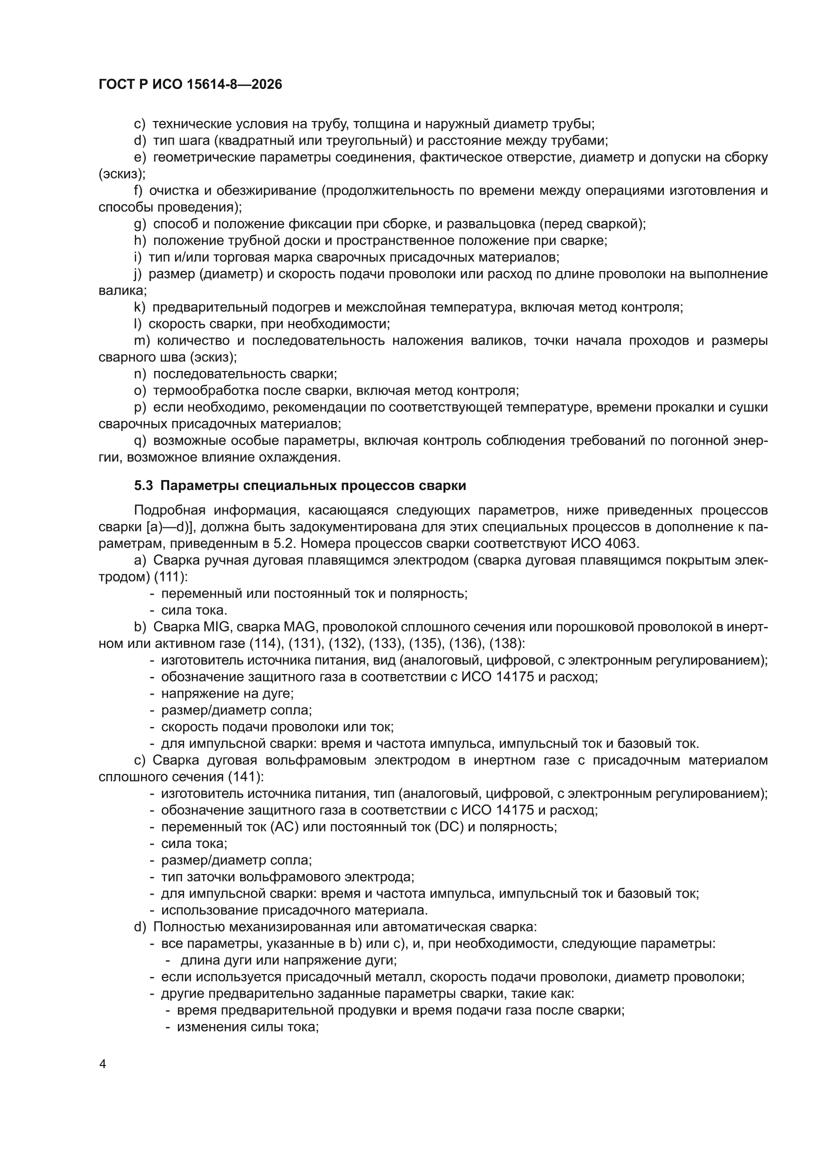 ГОСТ Р ИСО 15614-8-2026