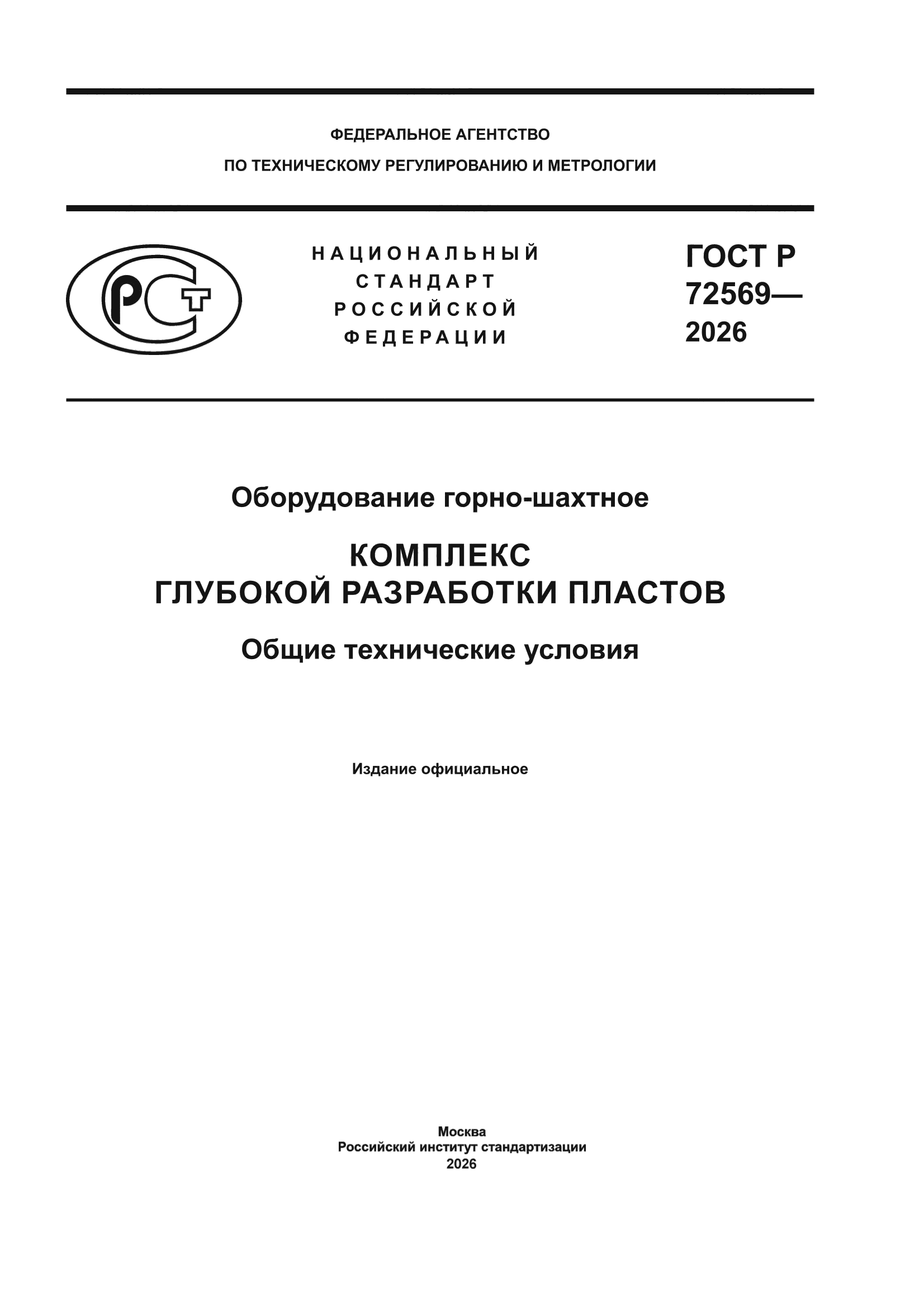 ГОСТ Р 72569-2026