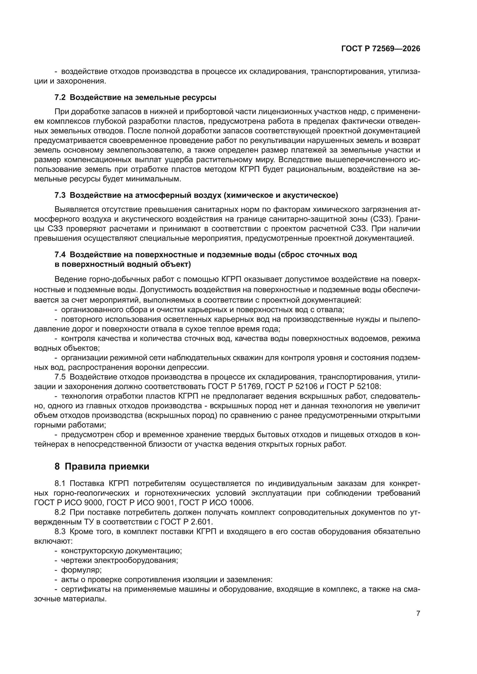 ГОСТ Р 72569-2026