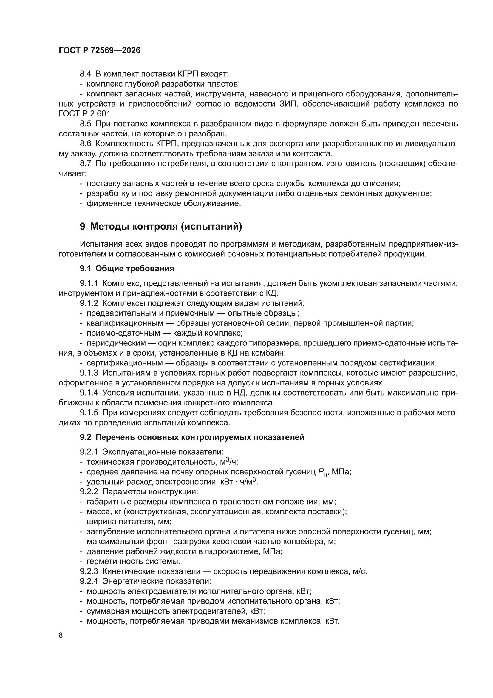 ГОСТ Р 72569-2026