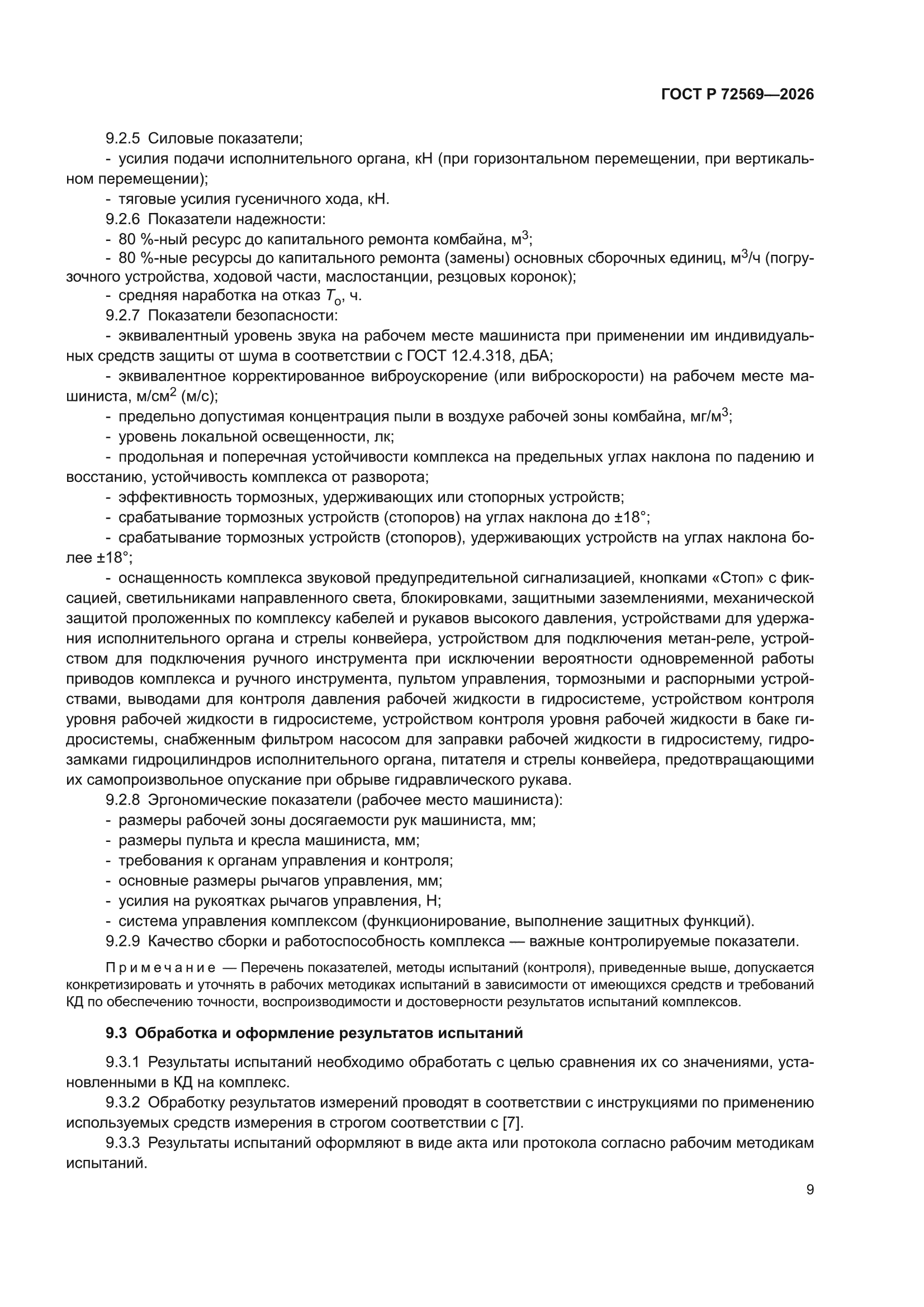 ГОСТ Р 72569-2026