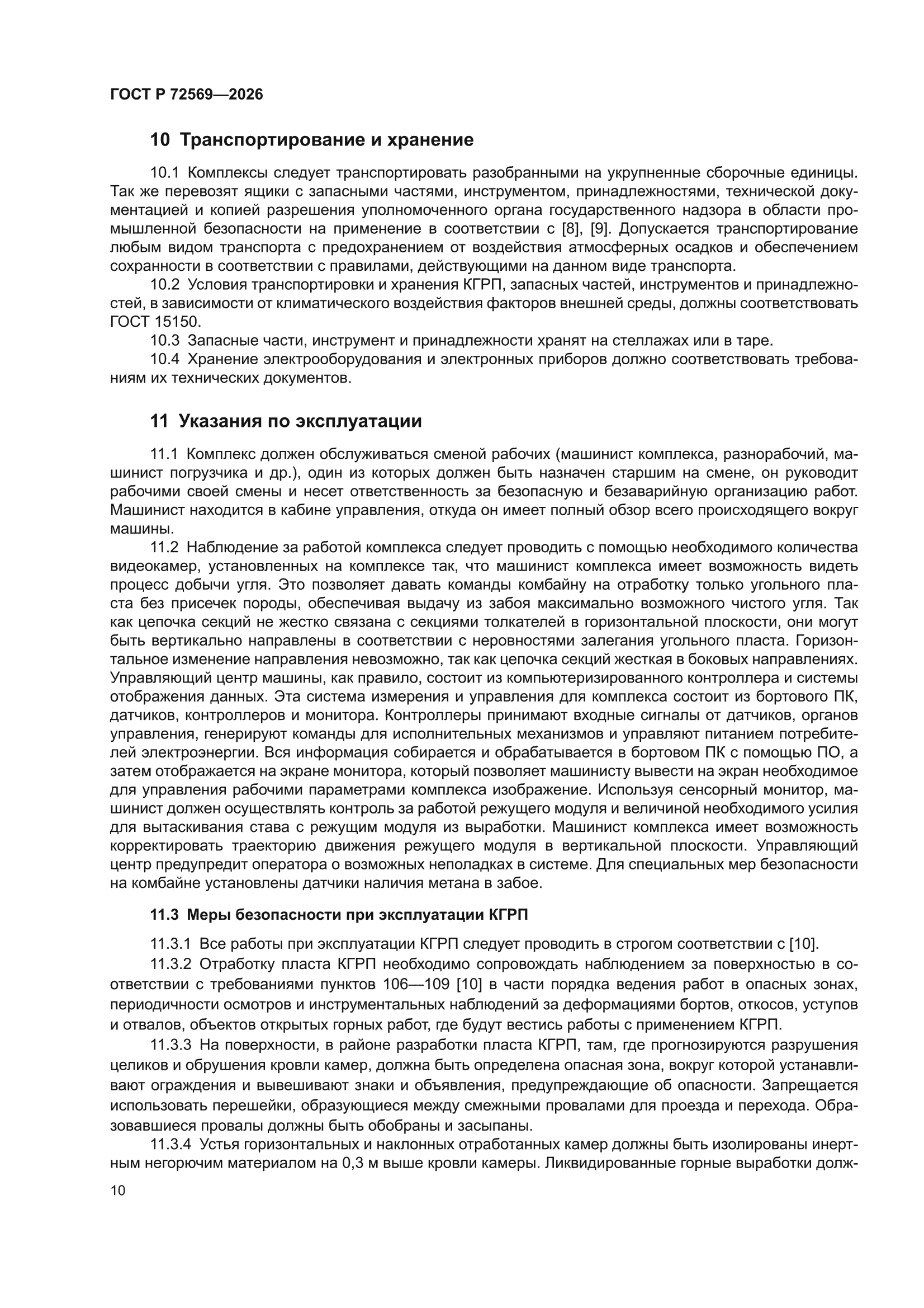 ГОСТ Р 72569-2026
