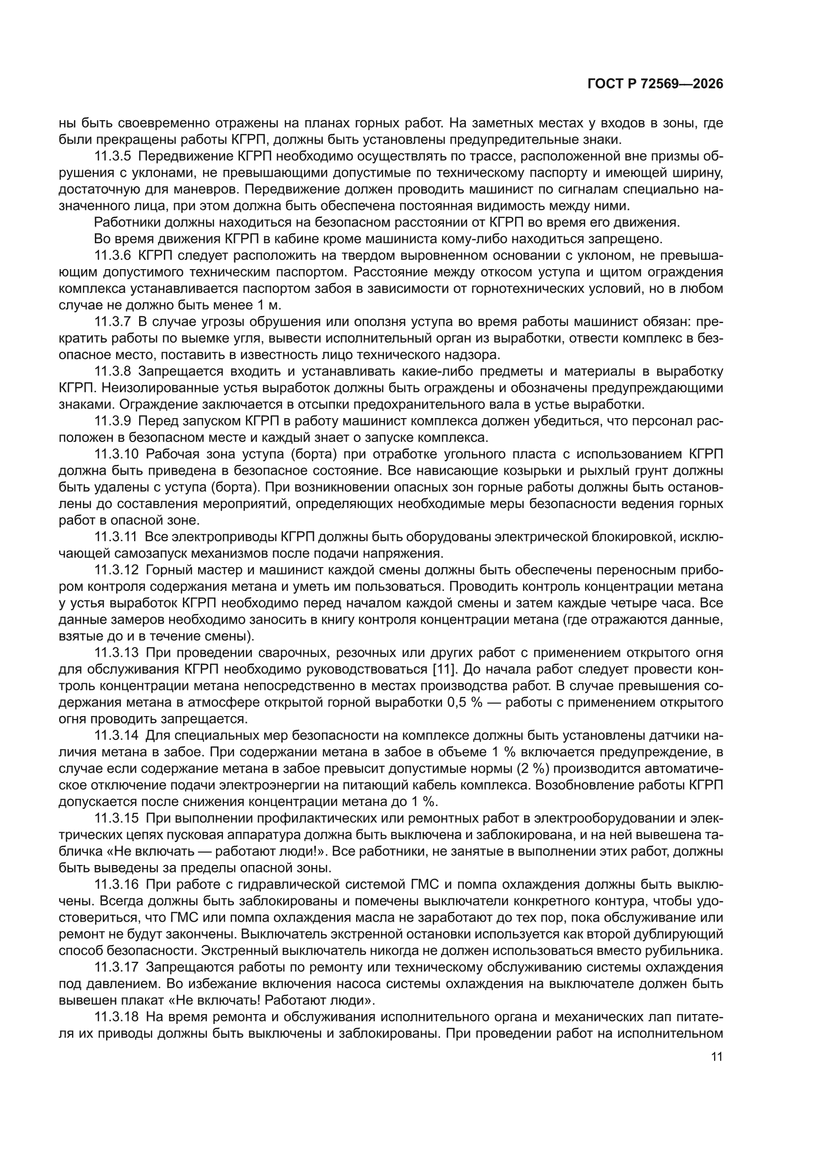 ГОСТ Р 72569-2026
