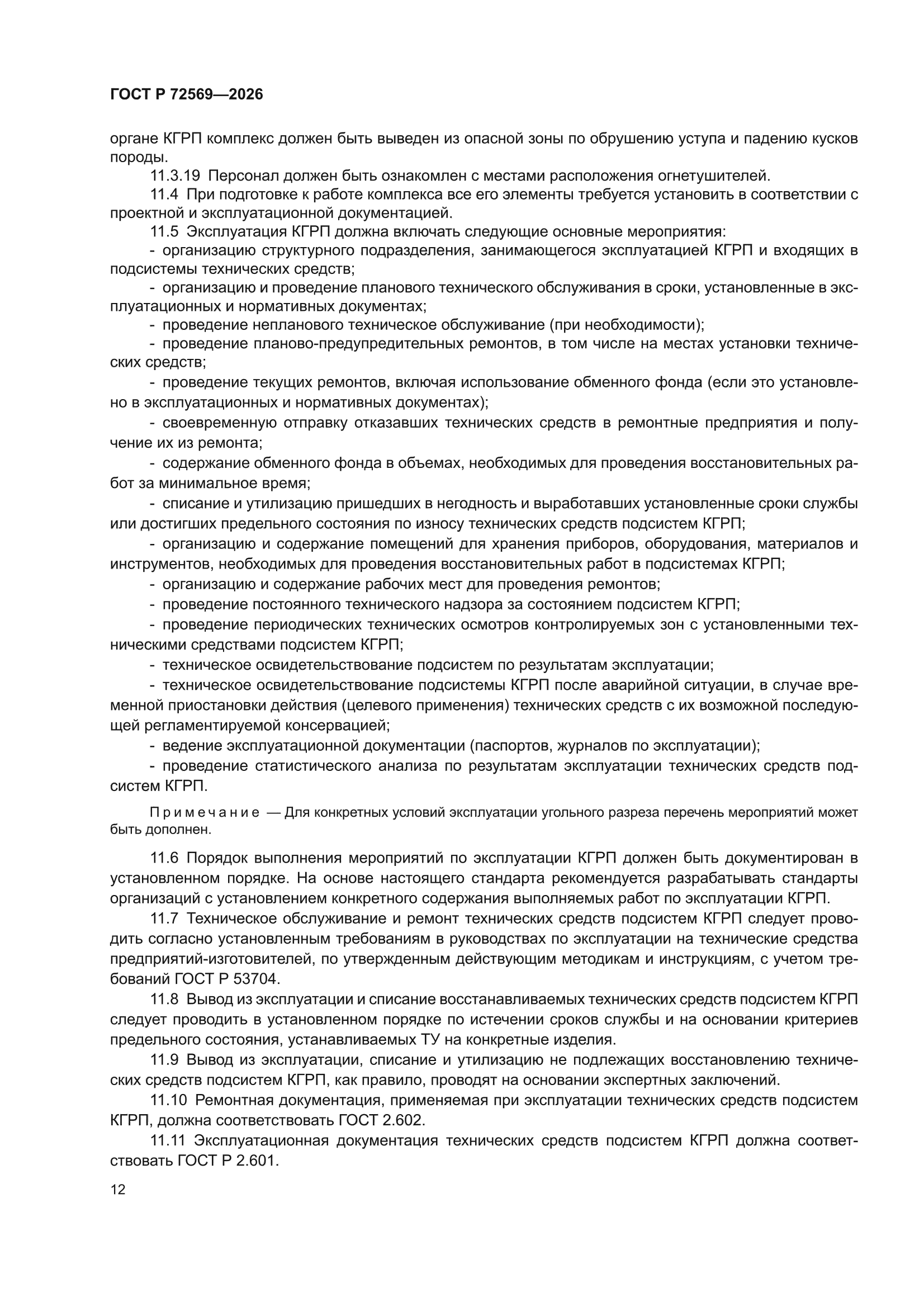 ГОСТ Р 72569-2026
