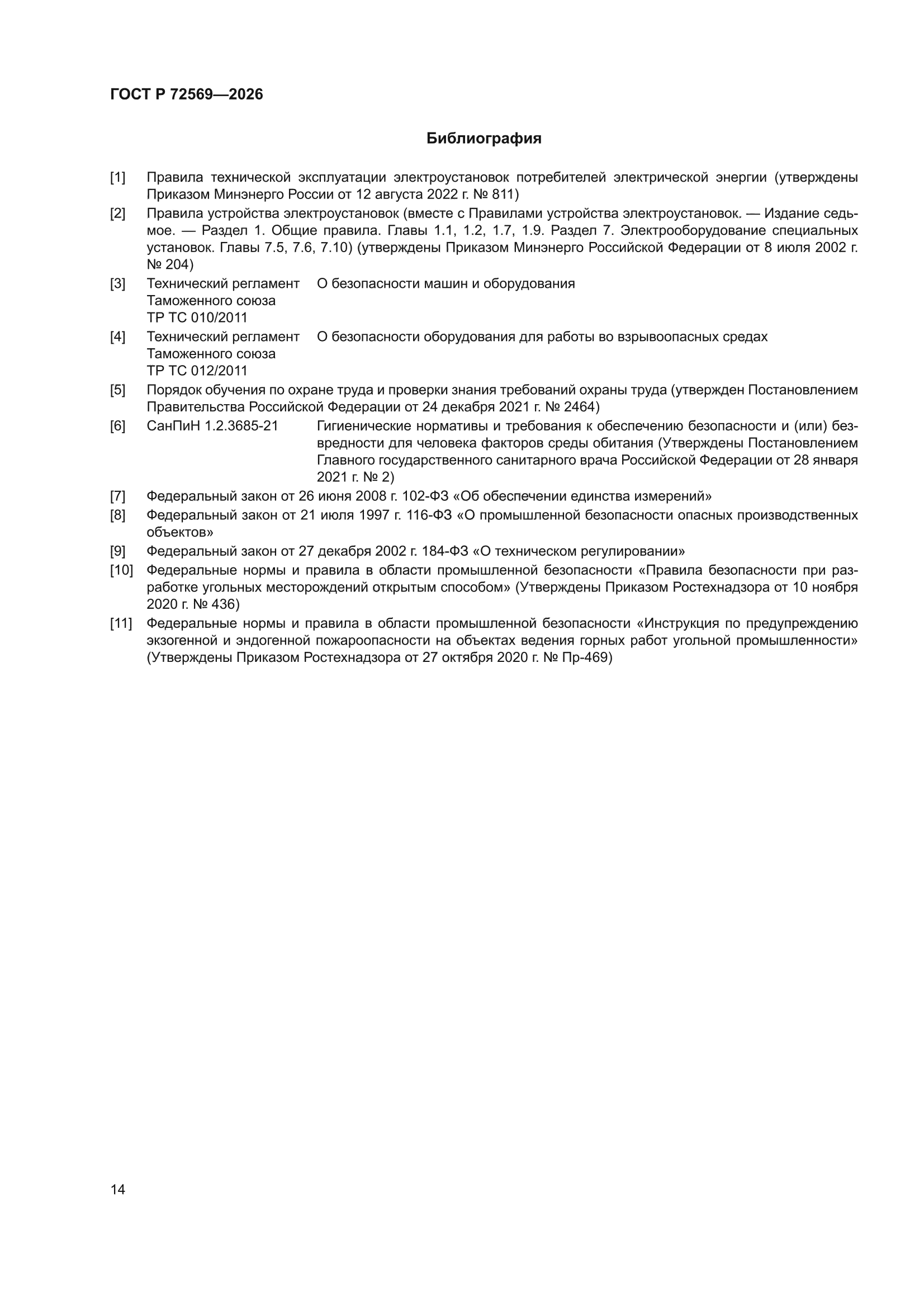 ГОСТ Р 72569-2026