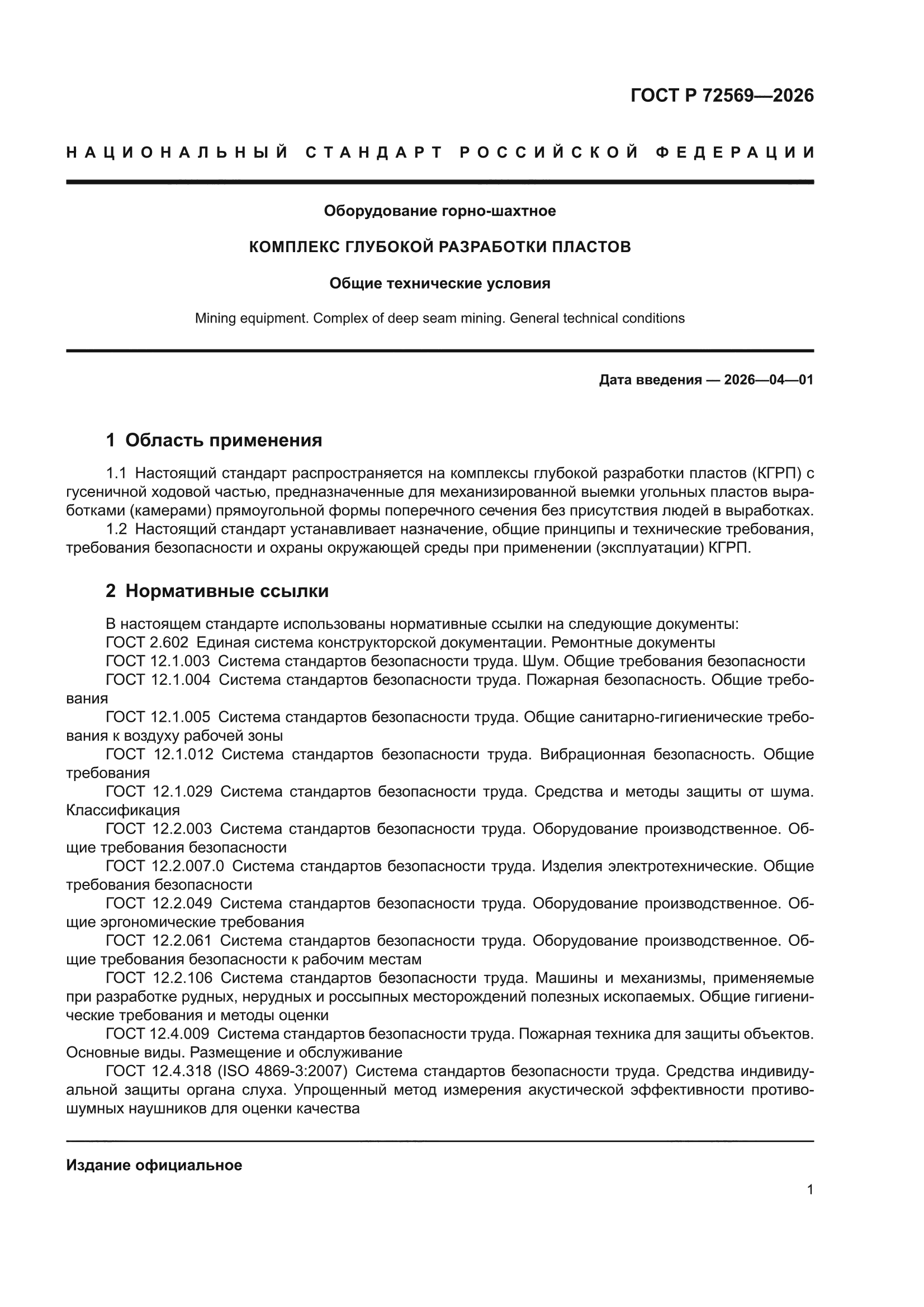 ГОСТ Р 72569-2026