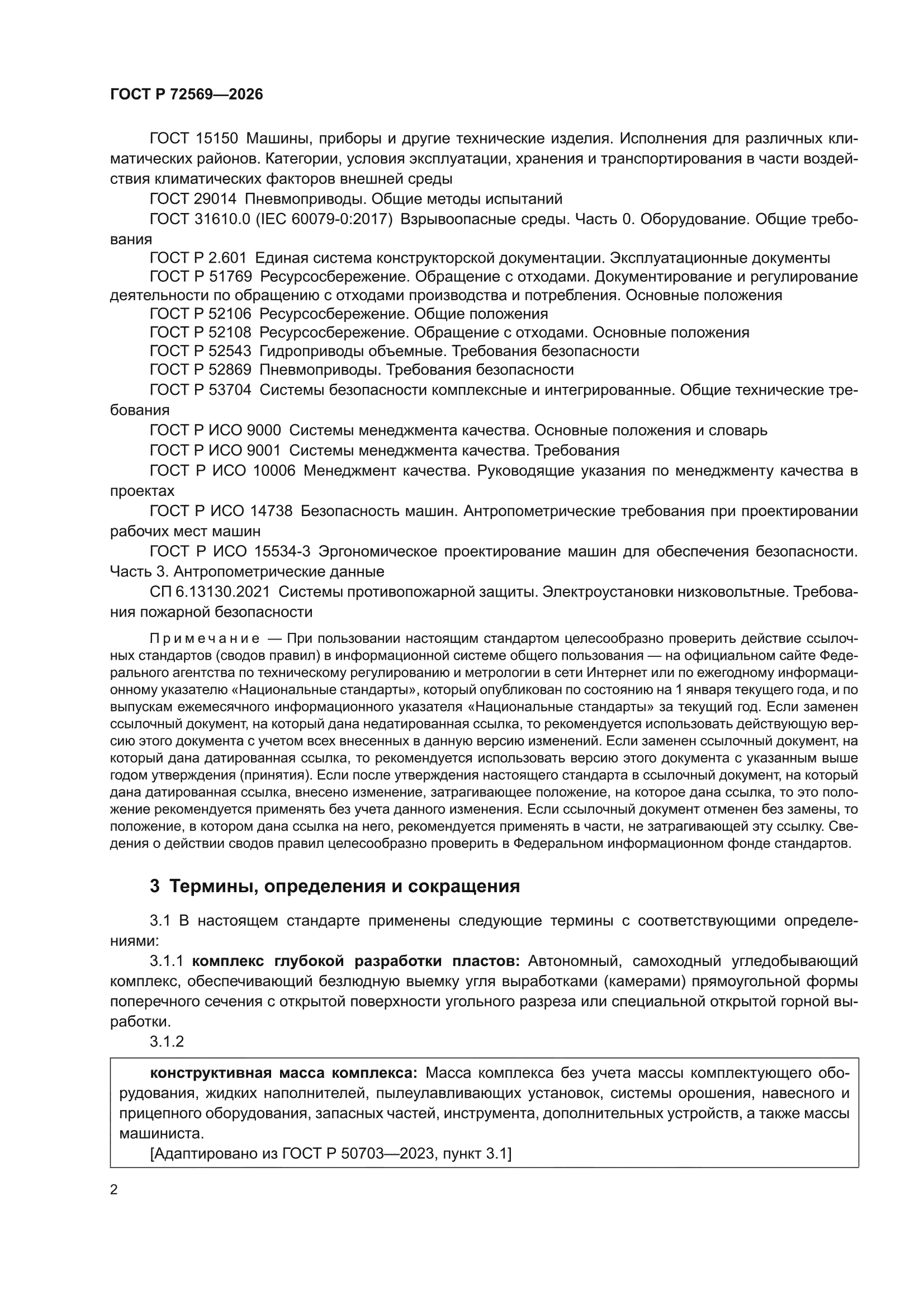 ГОСТ Р 72569-2026