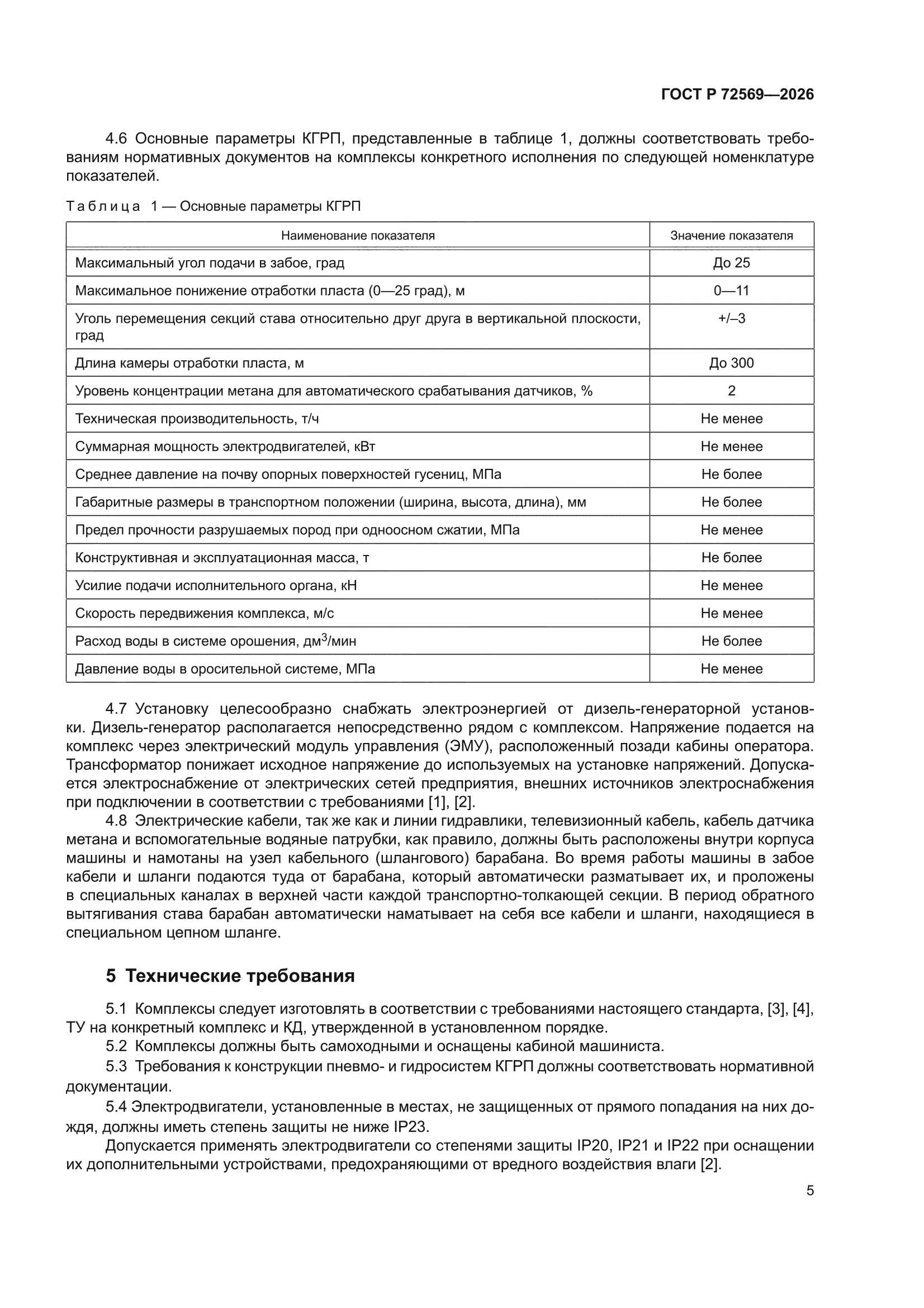 ГОСТ Р 72569-2026