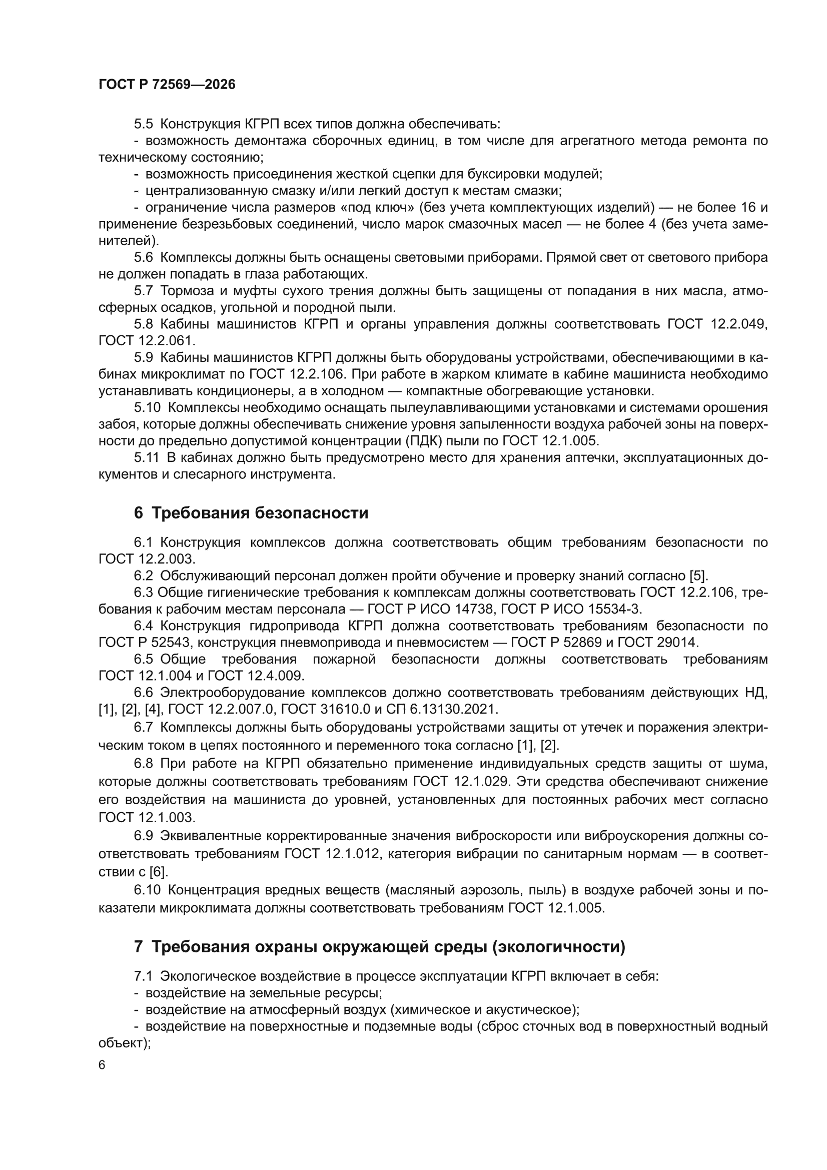 ГОСТ Р 72569-2026