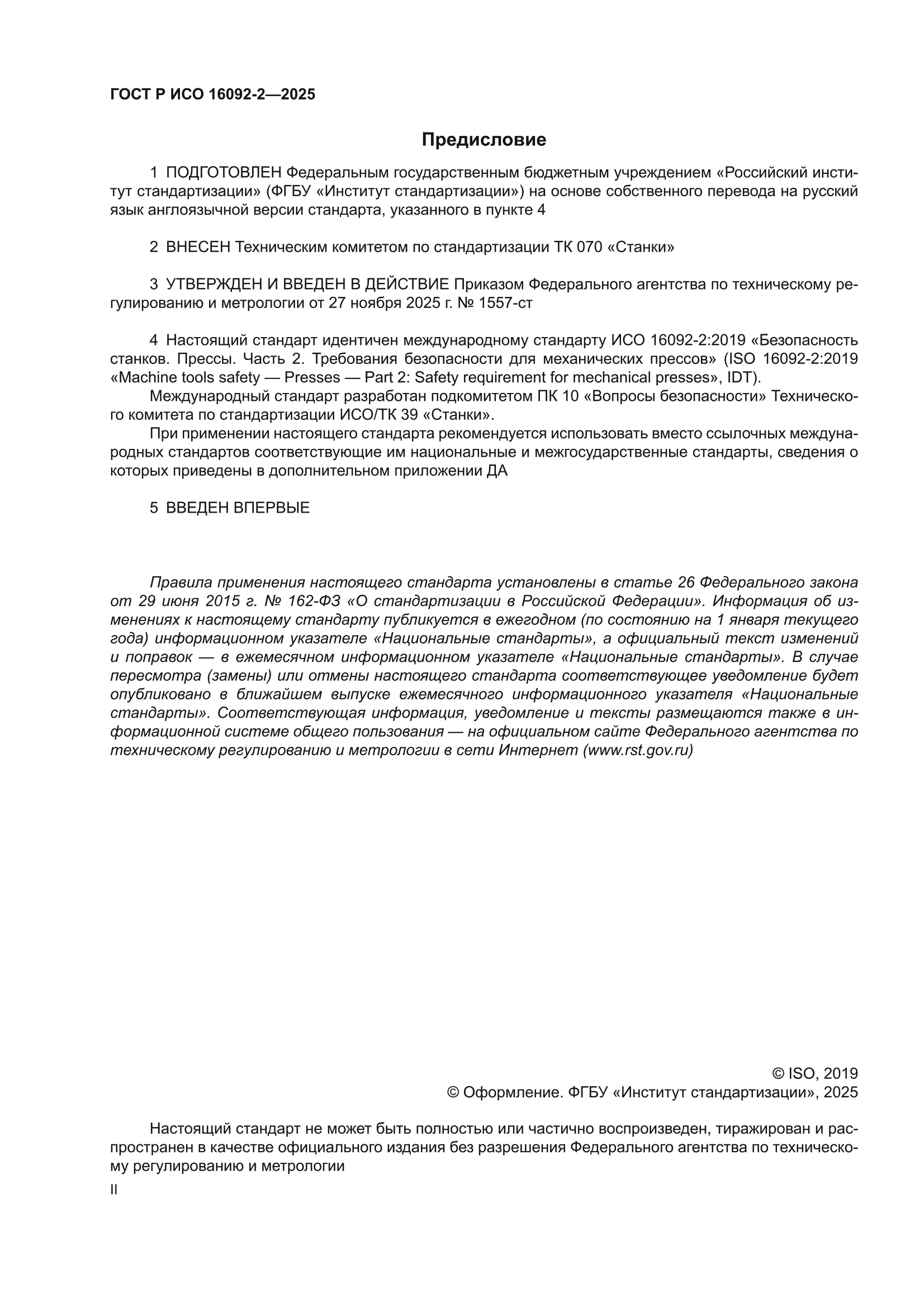 ГОСТ Р ИСО 16092-2-2025