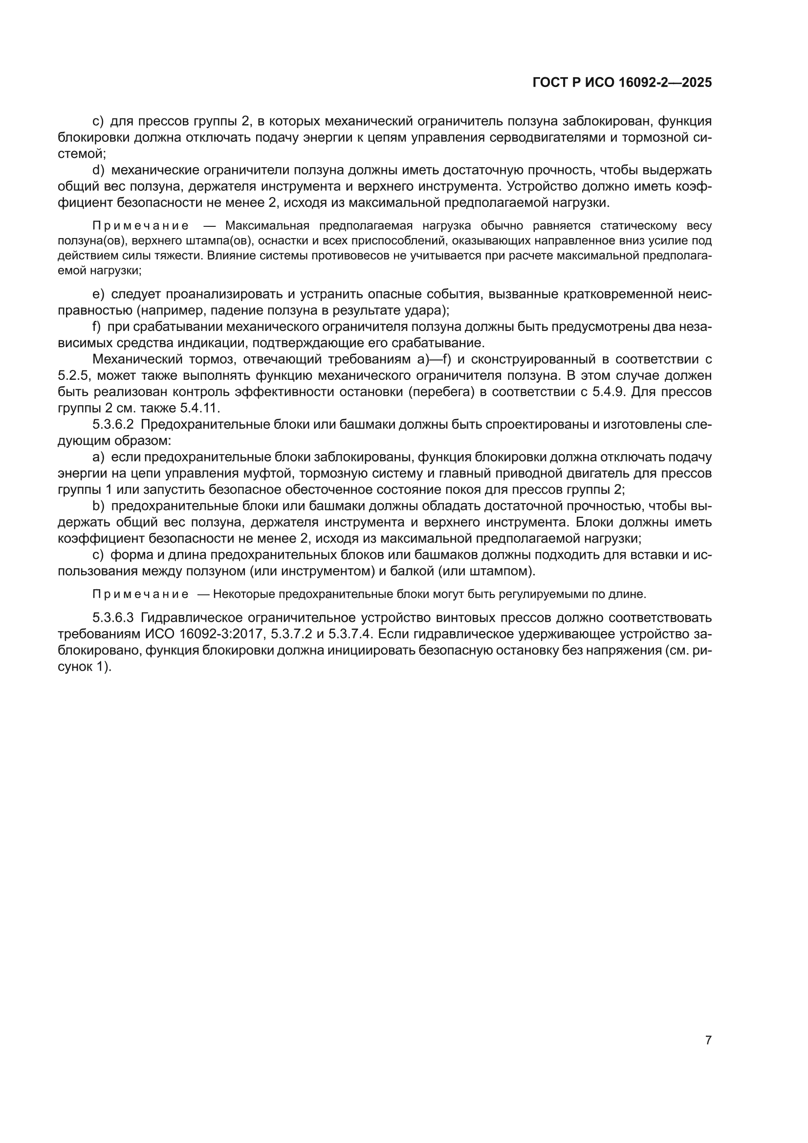 ГОСТ Р ИСО 16092-2-2025