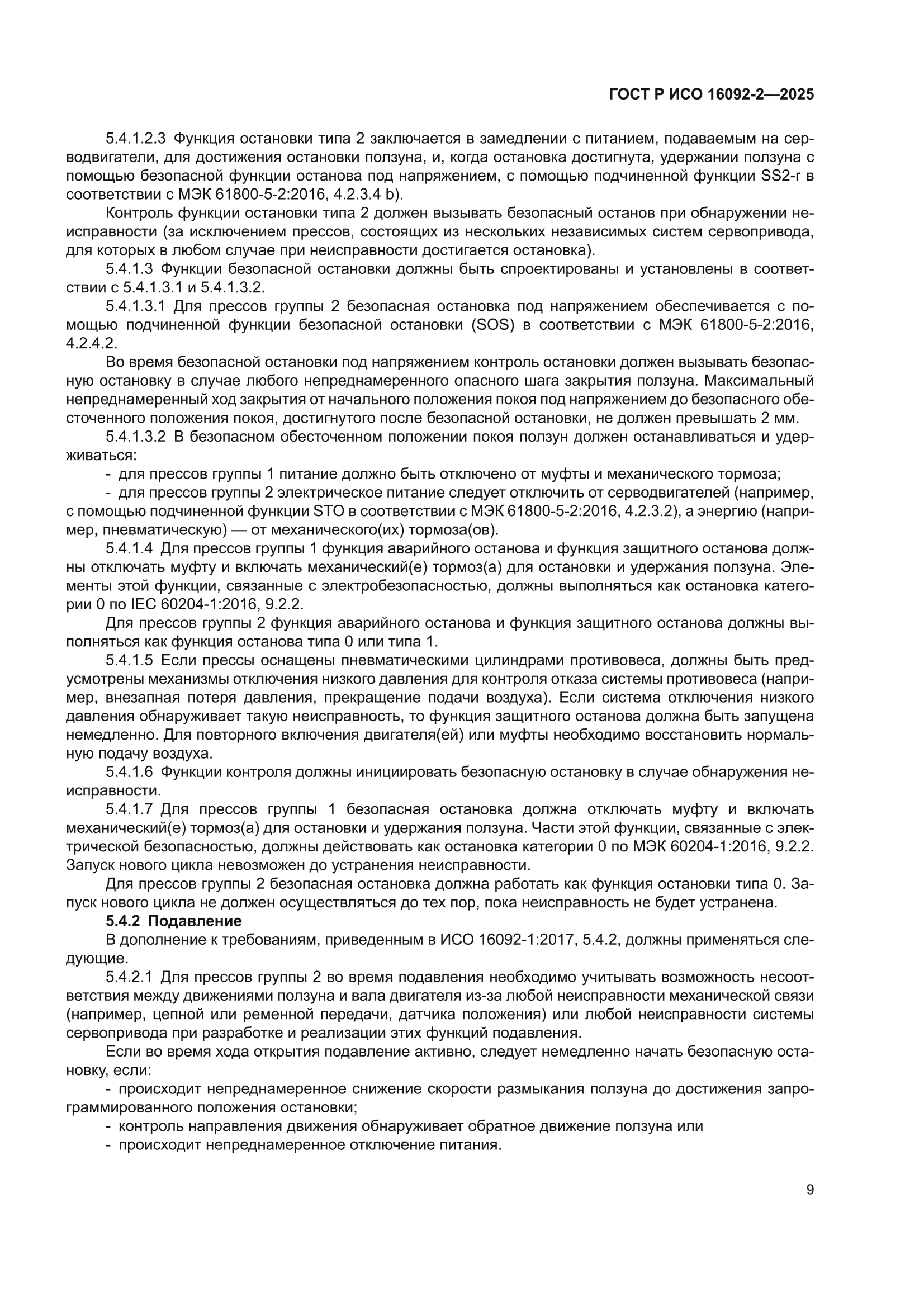 ГОСТ Р ИСО 16092-2-2025