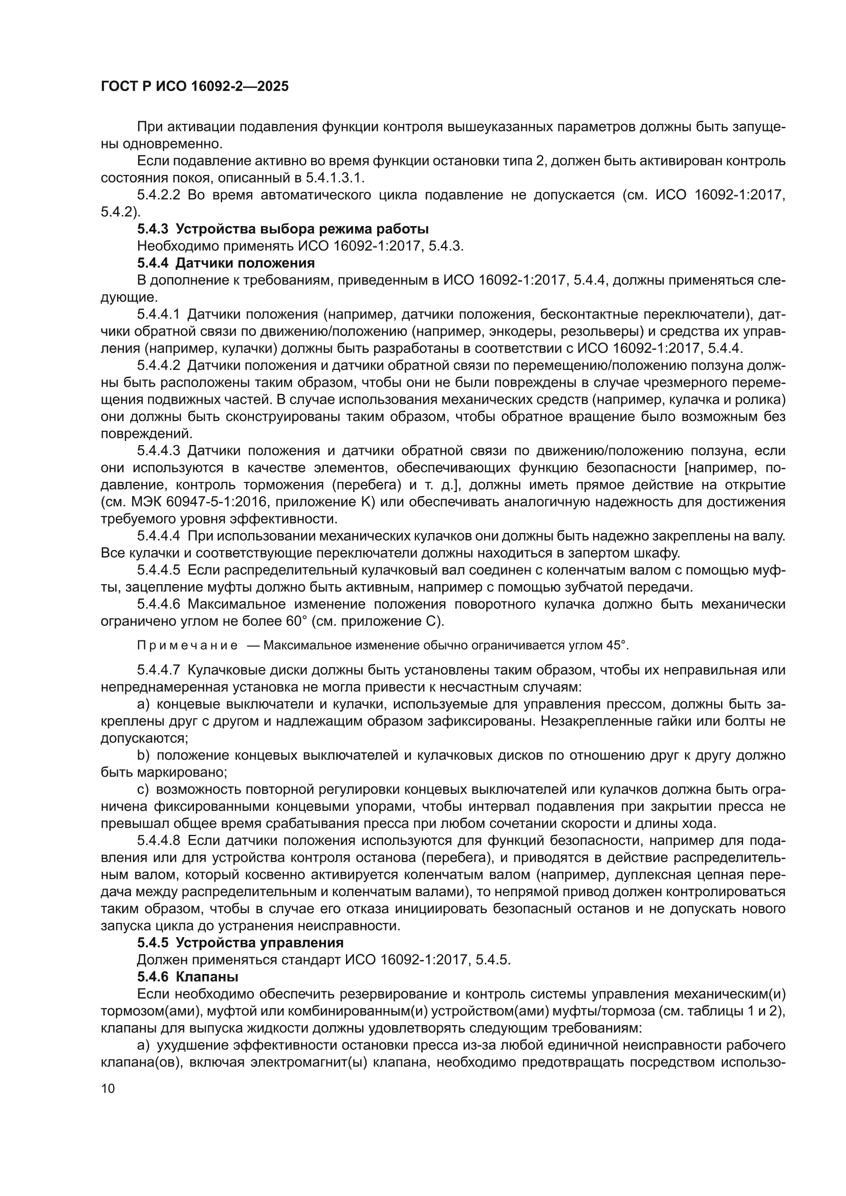 ГОСТ Р ИСО 16092-2-2025