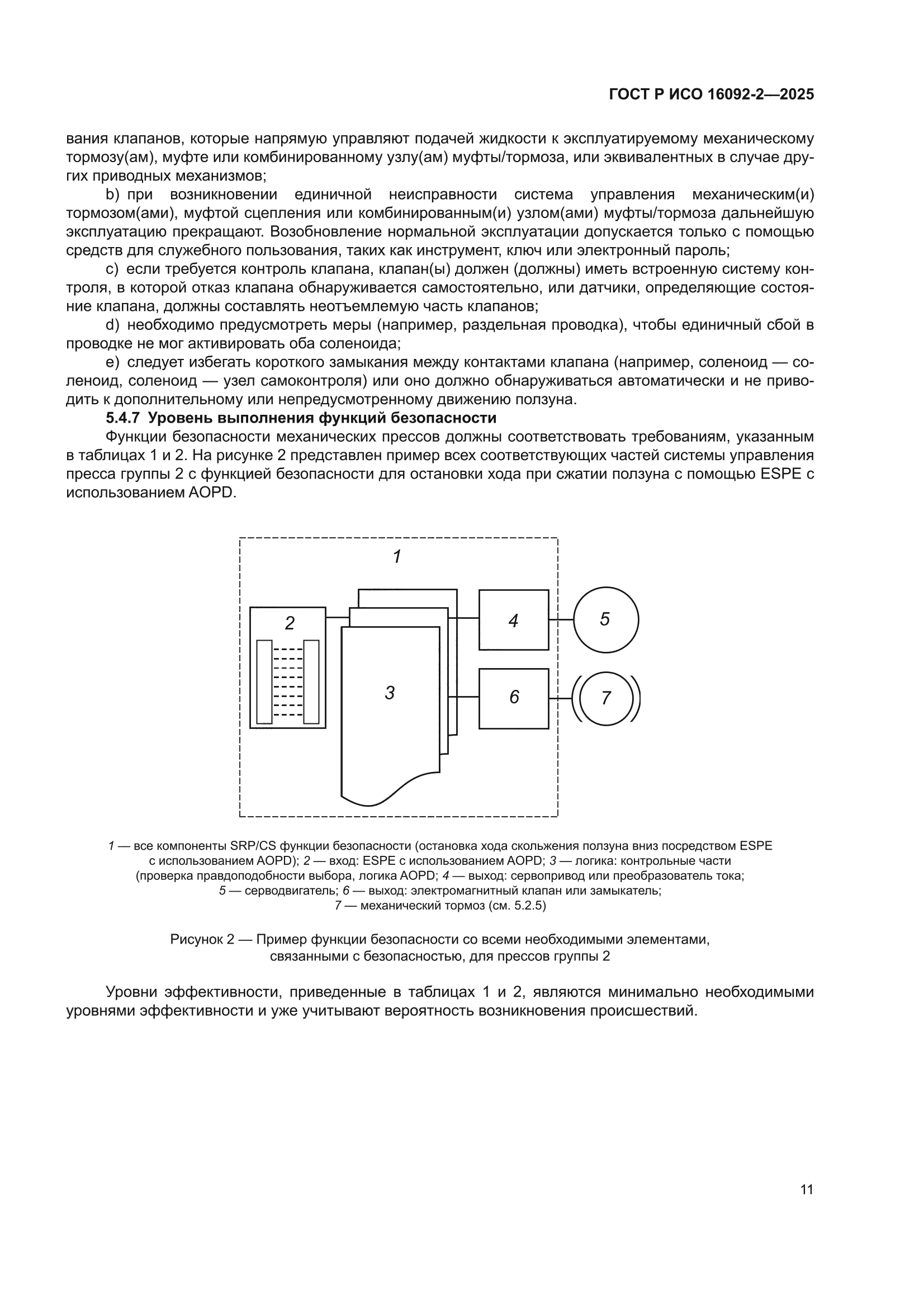 ГОСТ Р ИСО 16092-2-2025