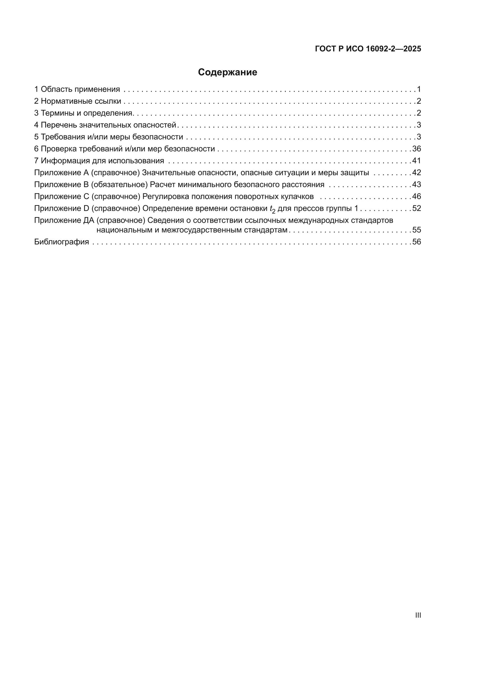 ГОСТ Р ИСО 16092-2-2025