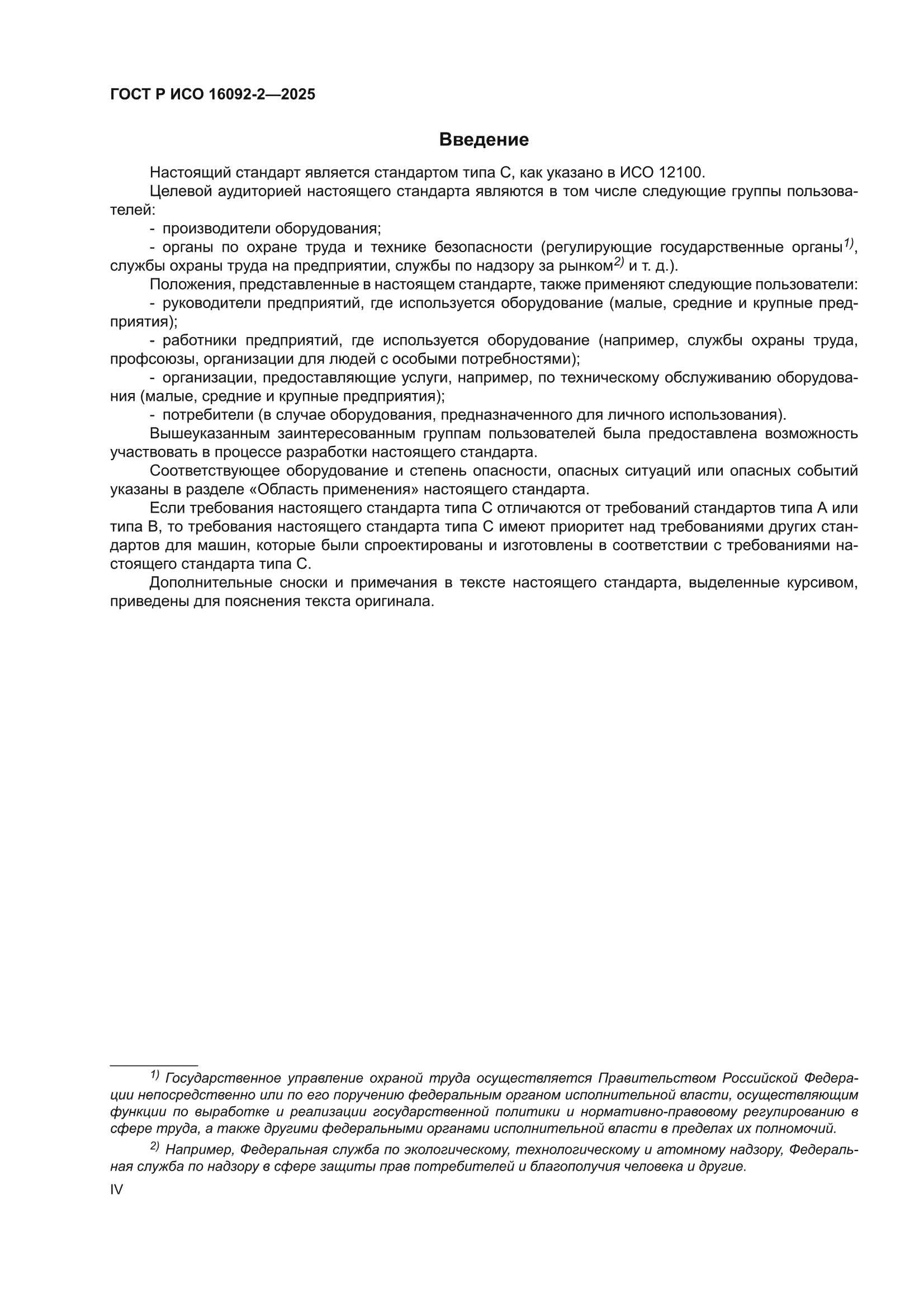 ГОСТ Р ИСО 16092-2-2025