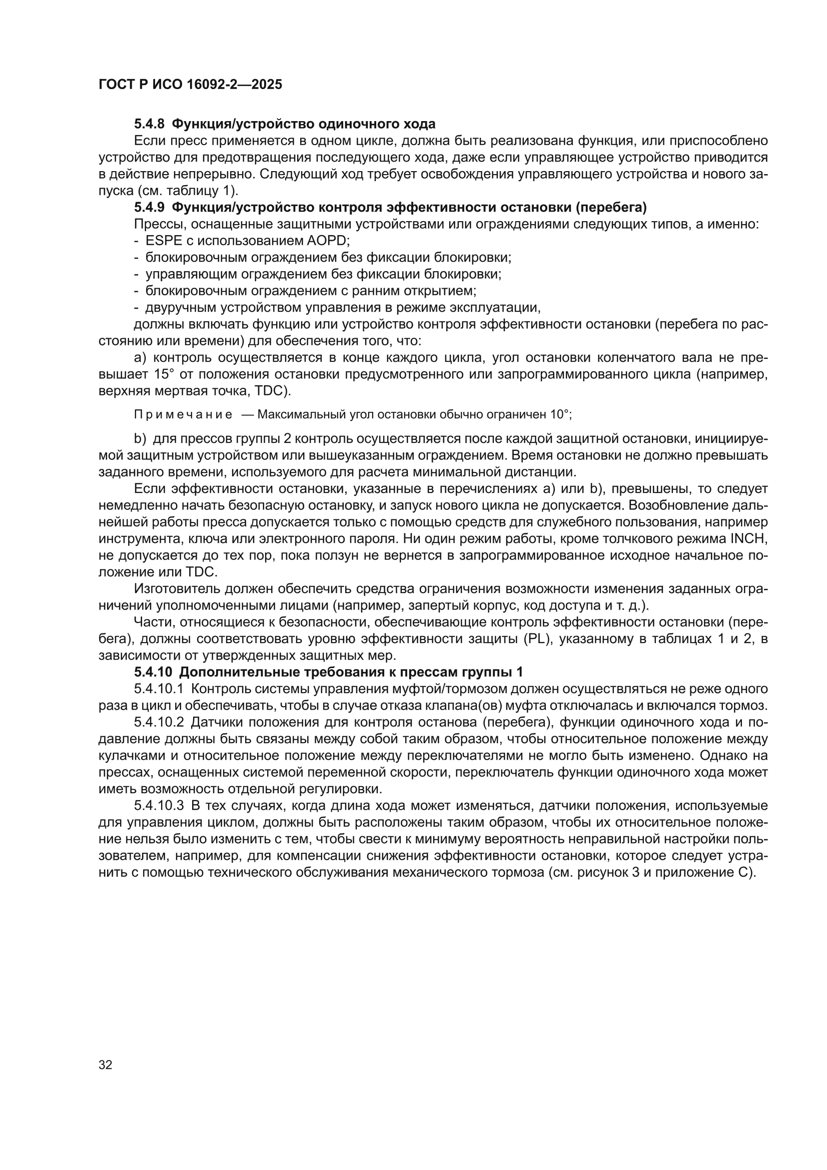 ГОСТ Р ИСО 16092-2-2025