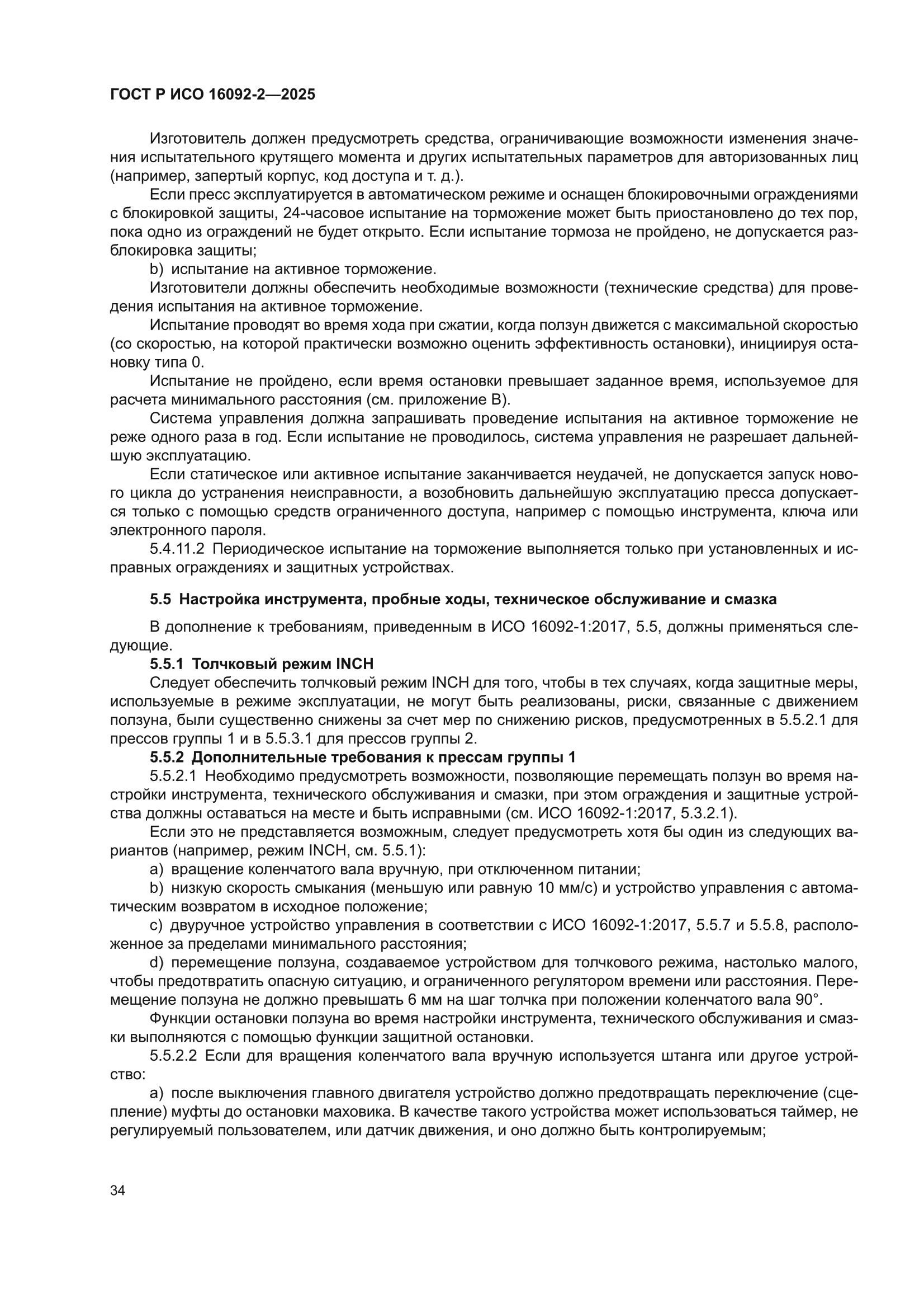 ГОСТ Р ИСО 16092-2-2025