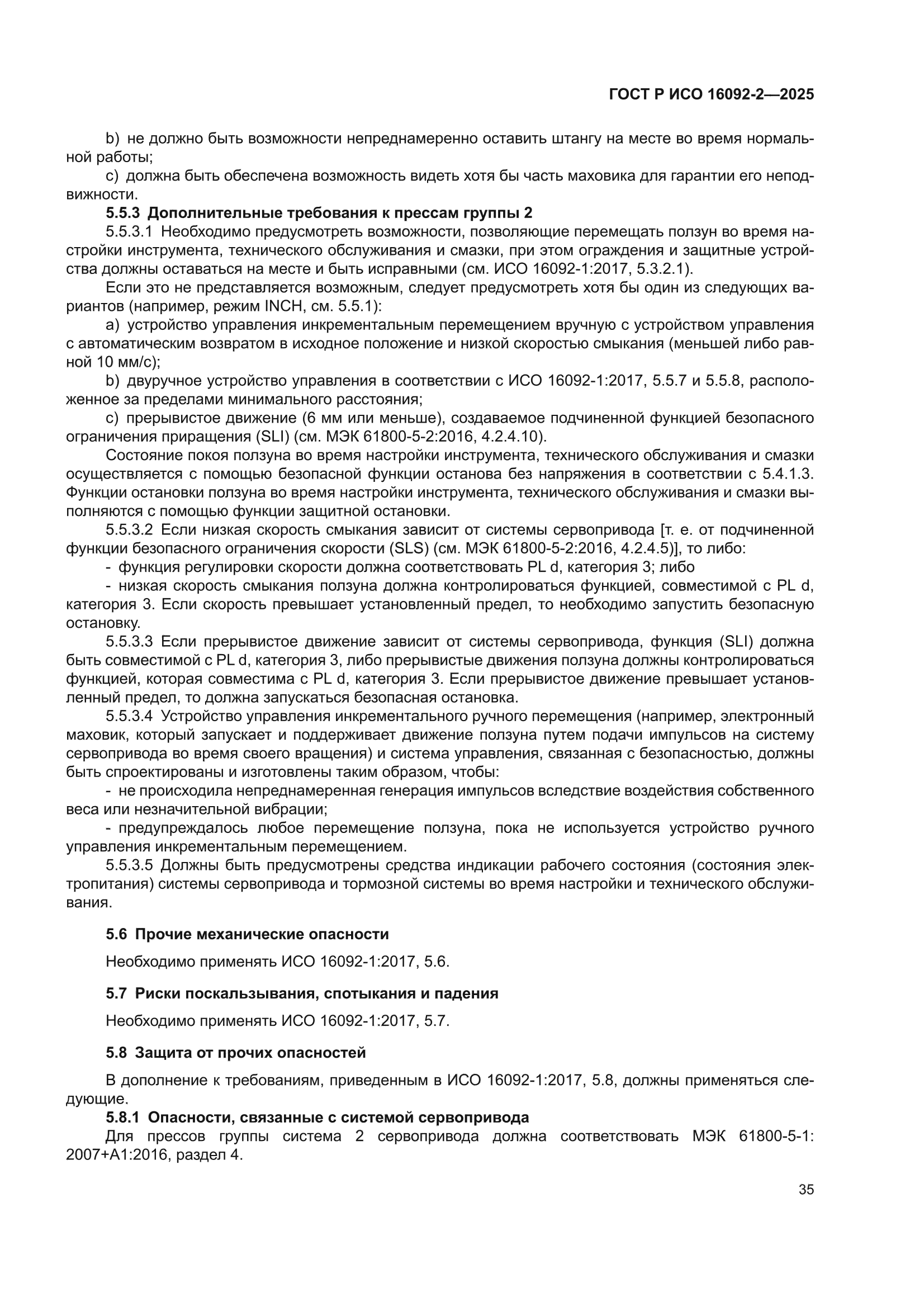 ГОСТ Р ИСО 16092-2-2025