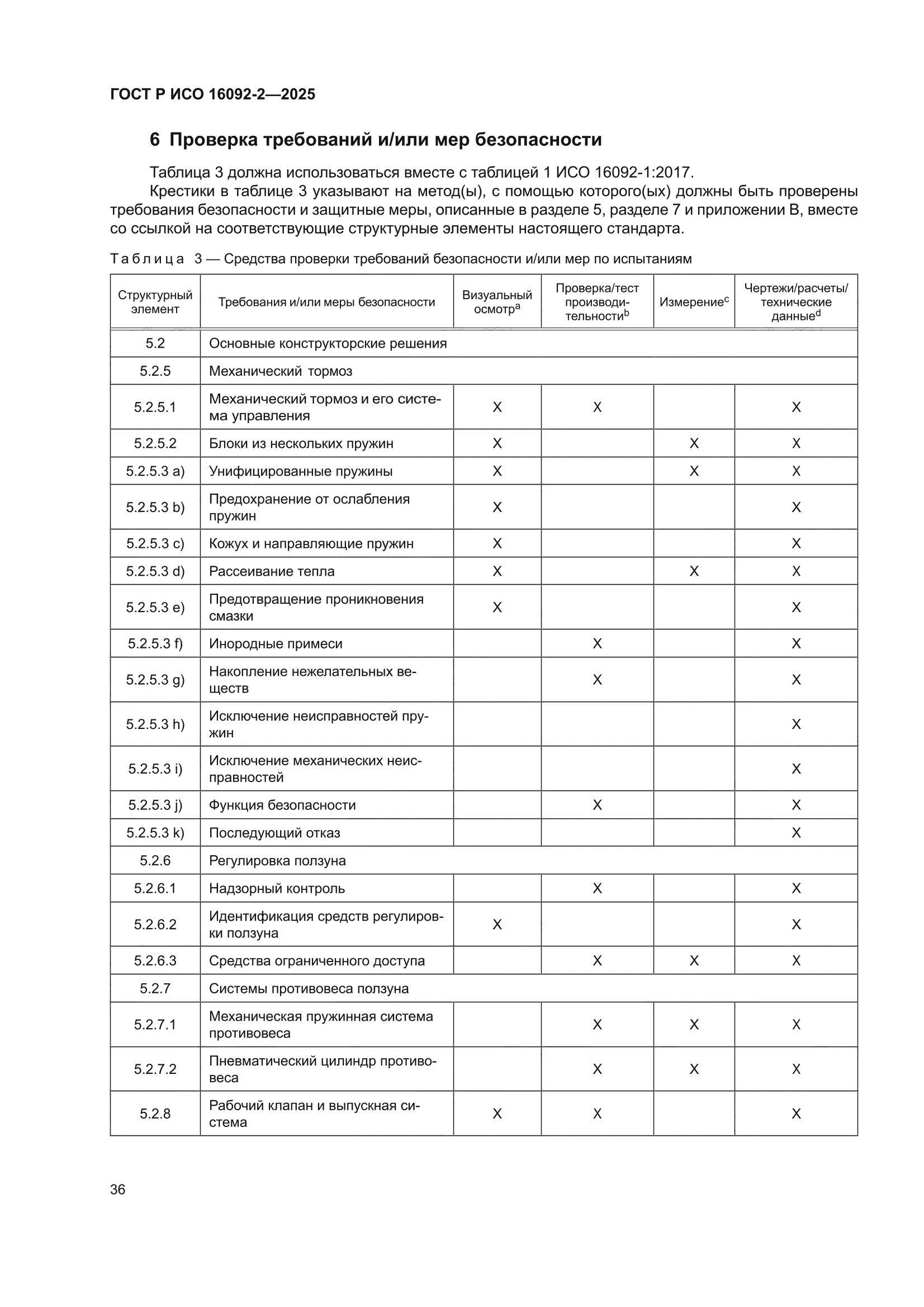 ГОСТ Р ИСО 16092-2-2025