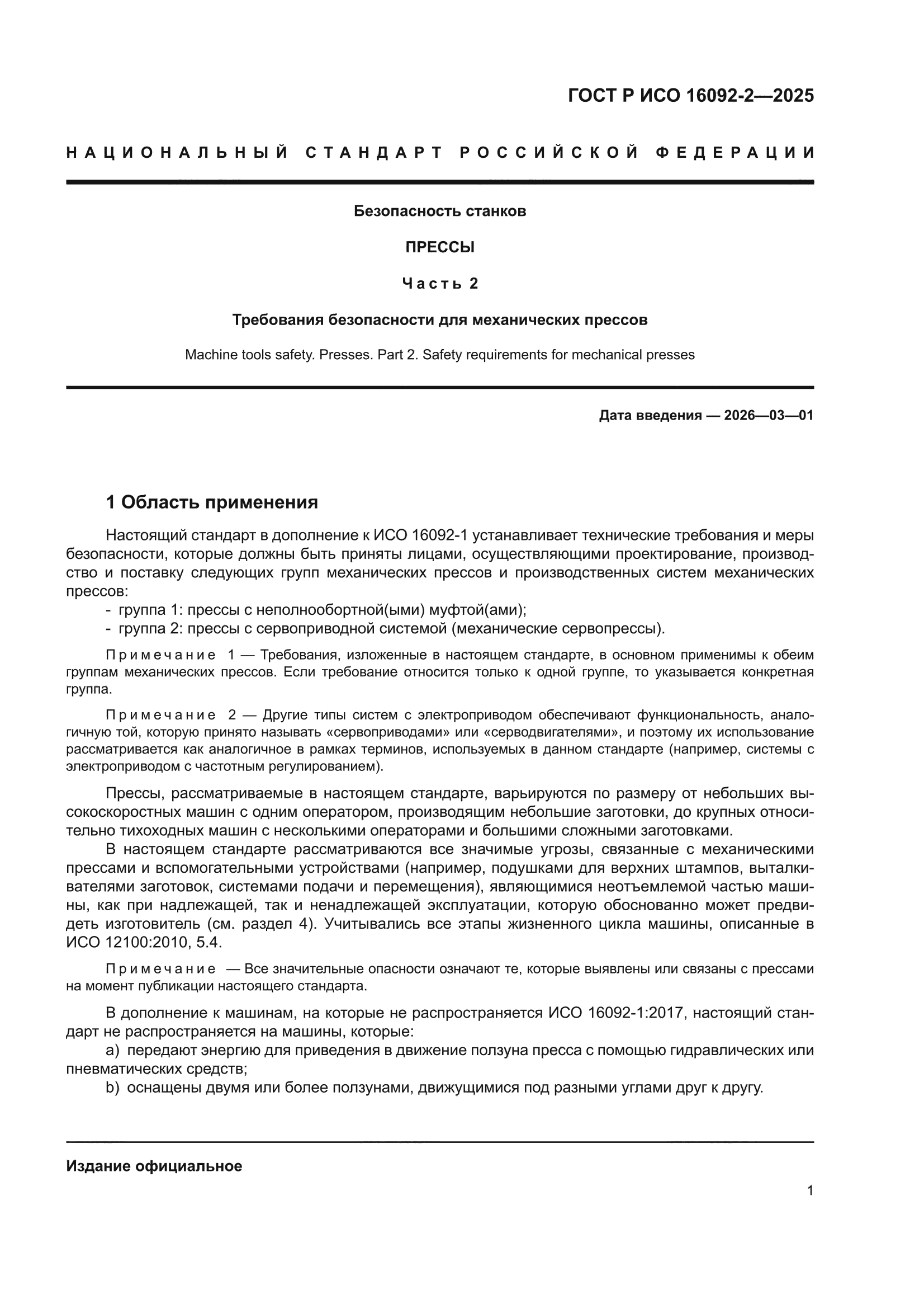 ГОСТ Р ИСО 16092-2-2025