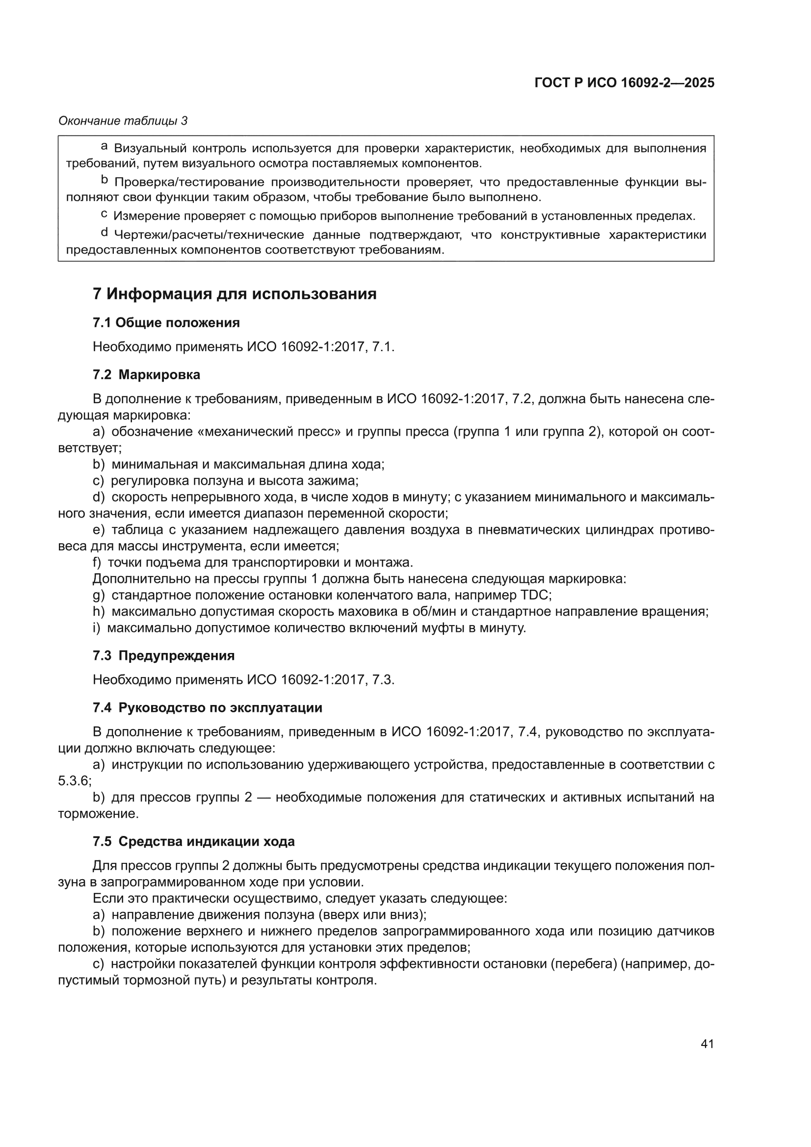 ГОСТ Р ИСО 16092-2-2025
