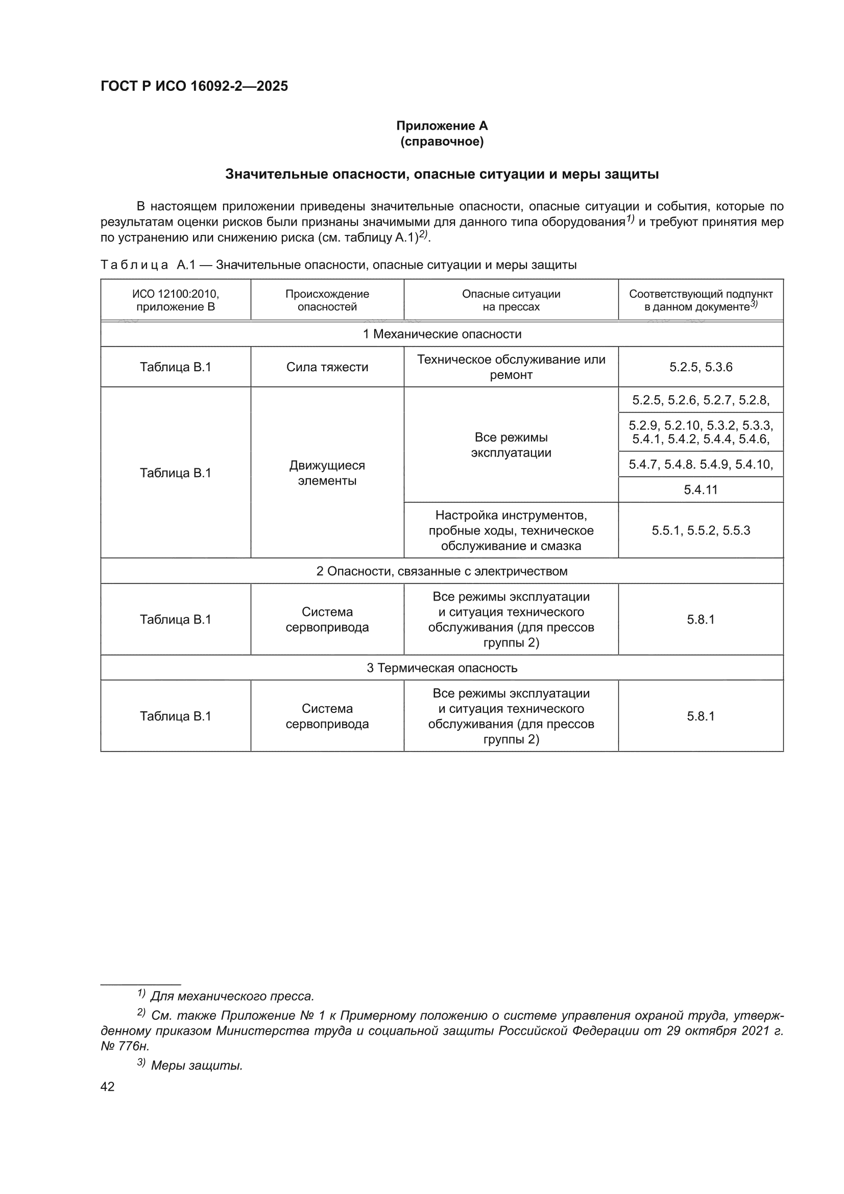 ГОСТ Р ИСО 16092-2-2025