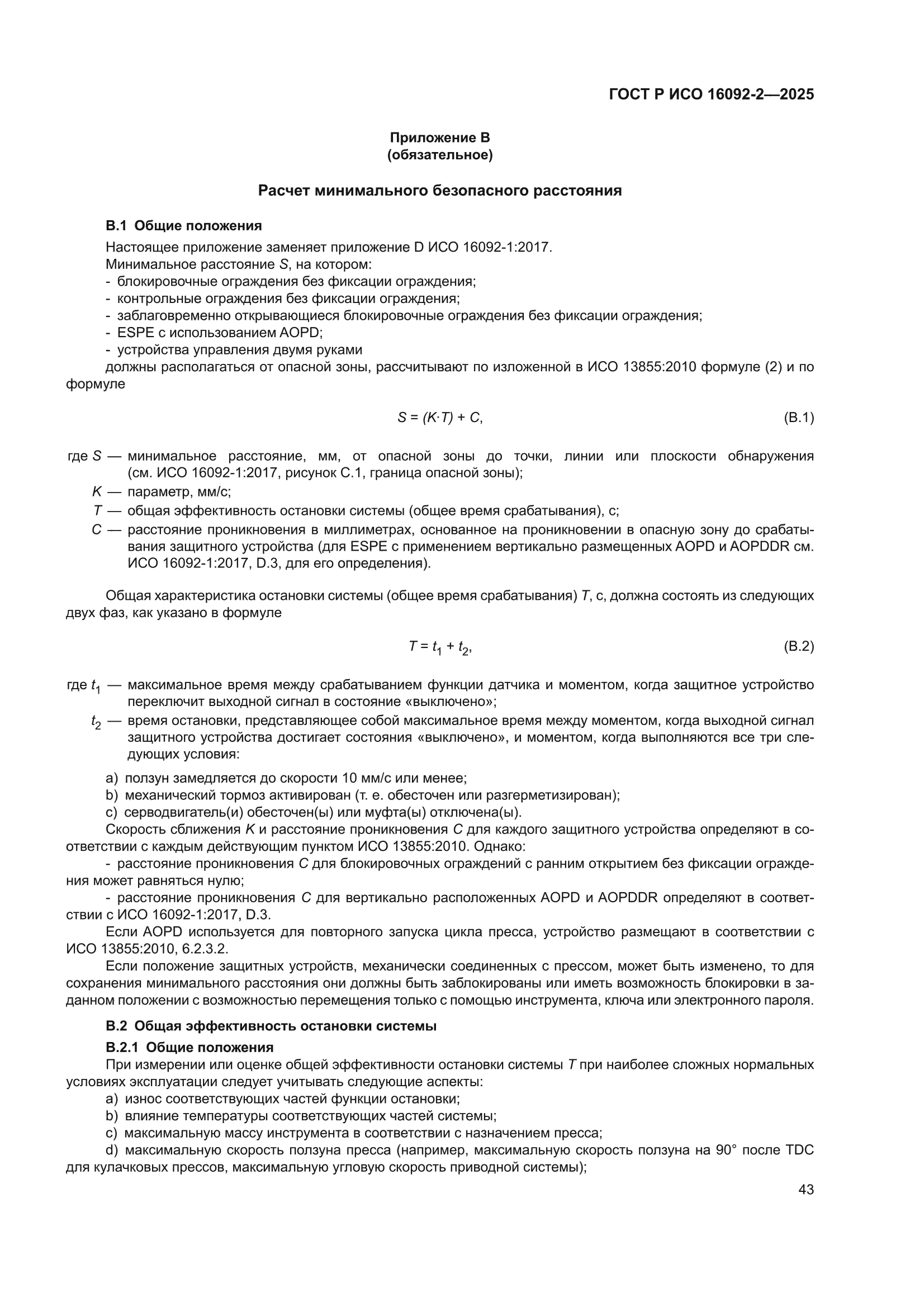 ГОСТ Р ИСО 16092-2-2025