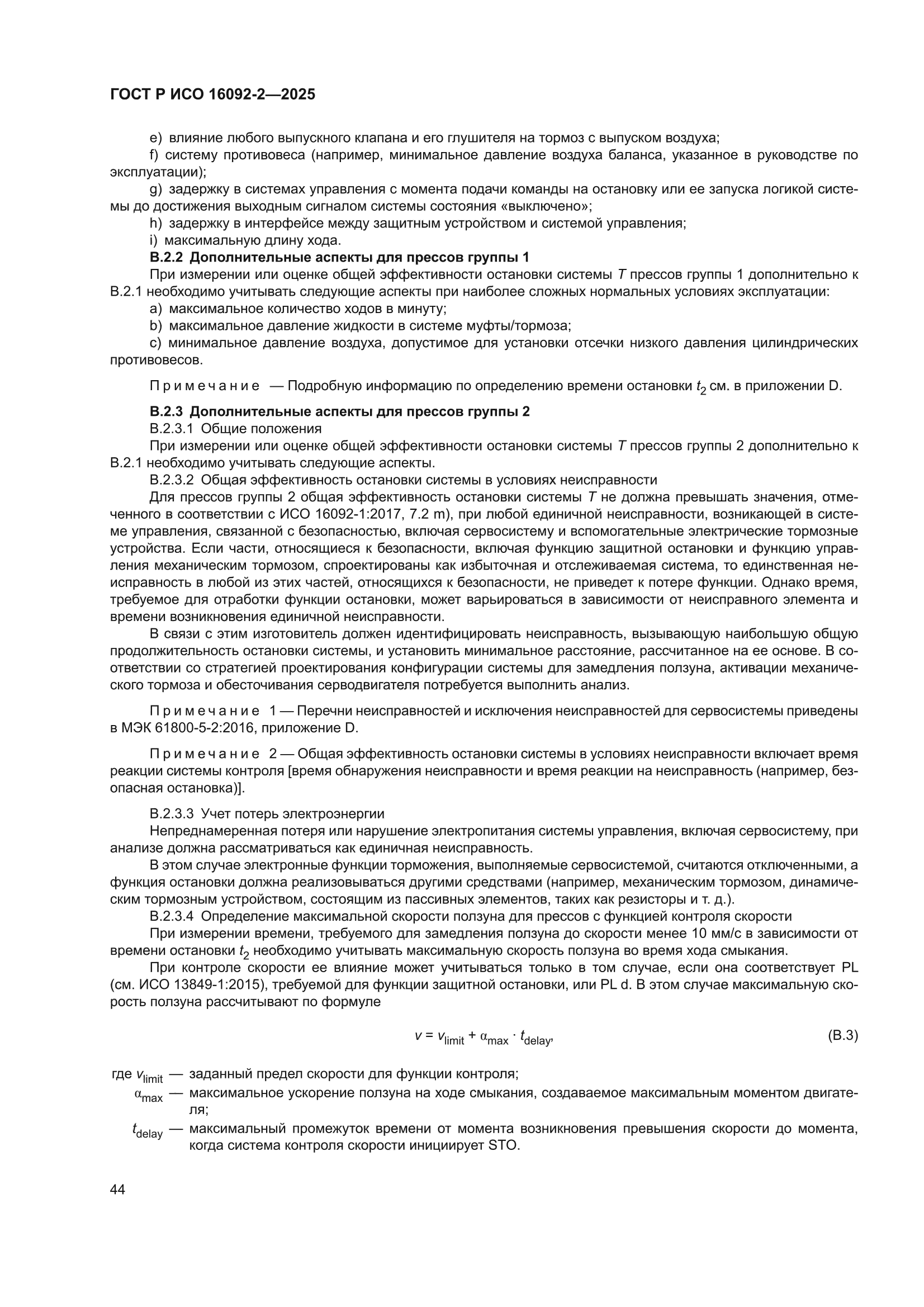 ГОСТ Р ИСО 16092-2-2025