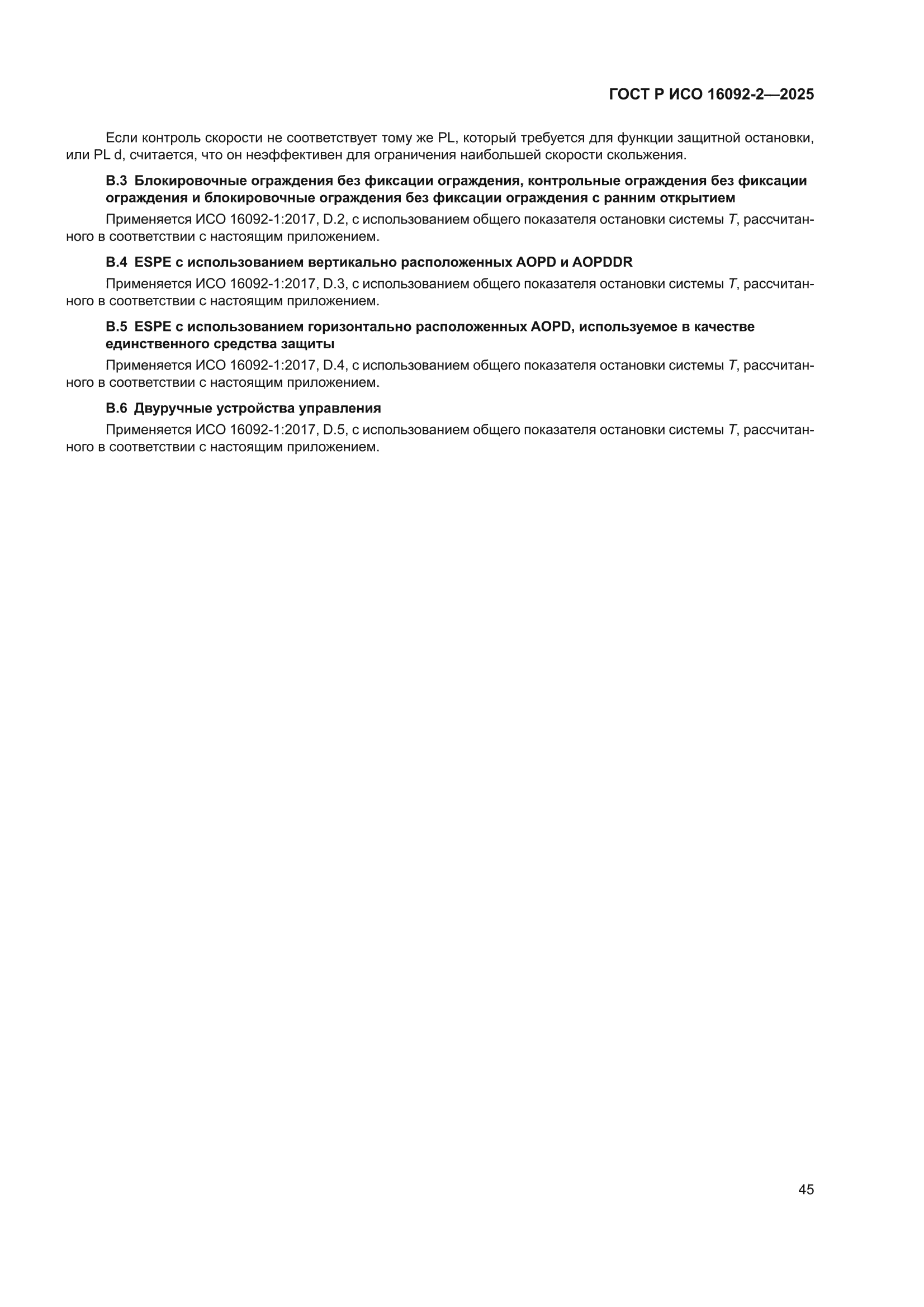 ГОСТ Р ИСО 16092-2-2025