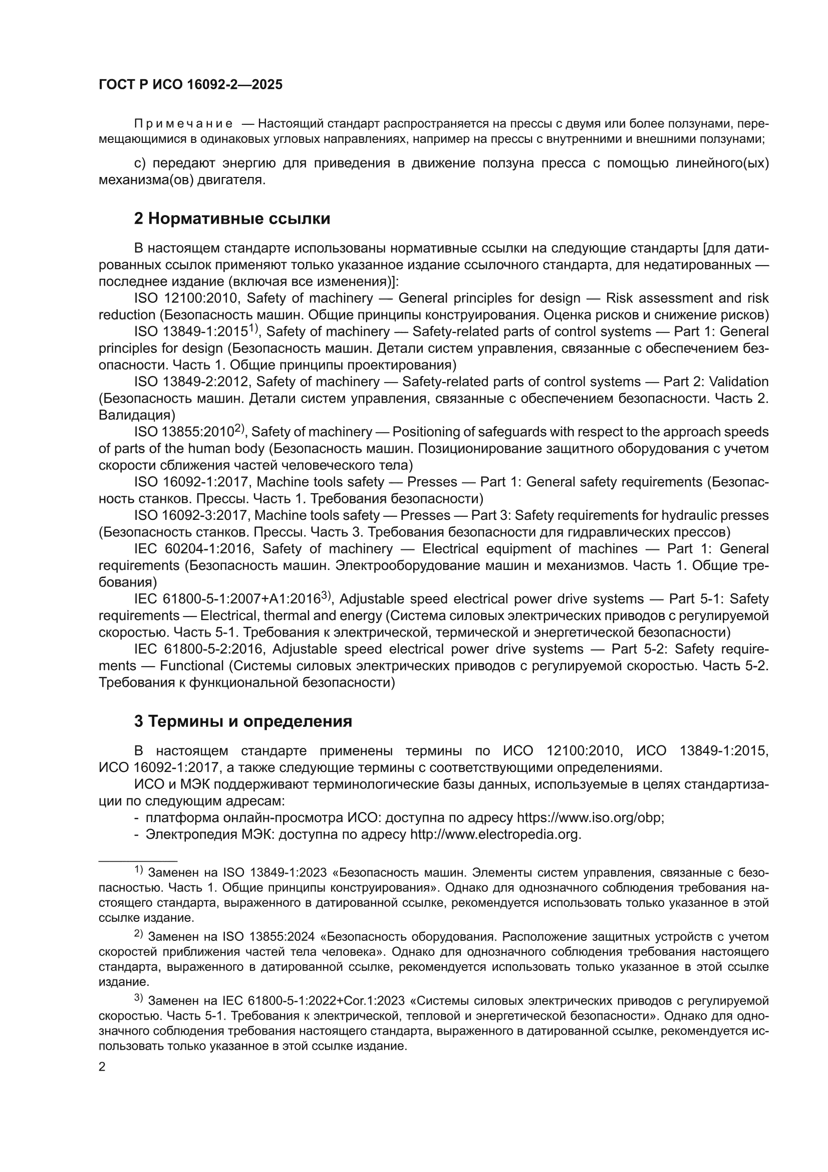 ГОСТ Р ИСО 16092-2-2025