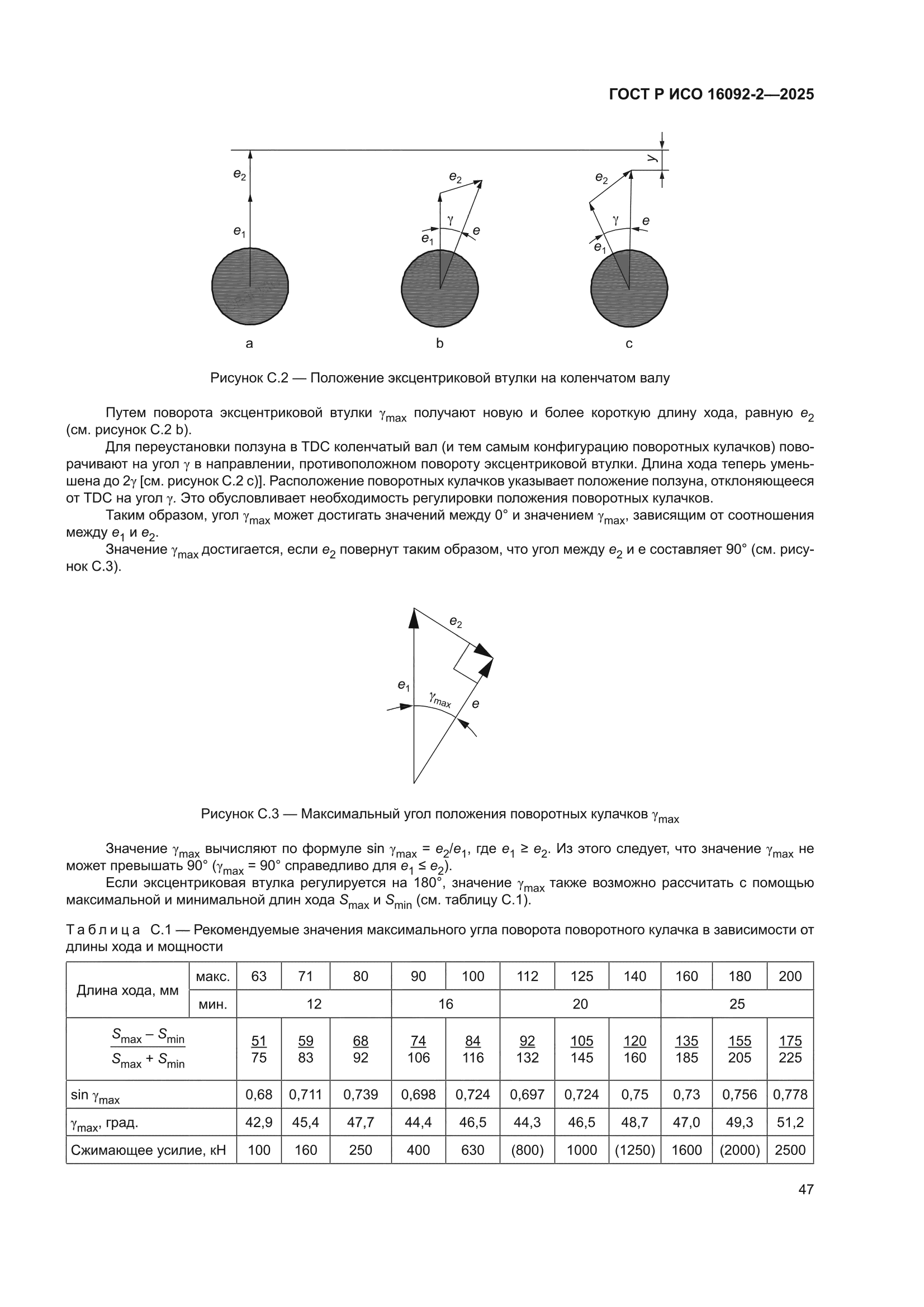 ГОСТ Р ИСО 16092-2-2025