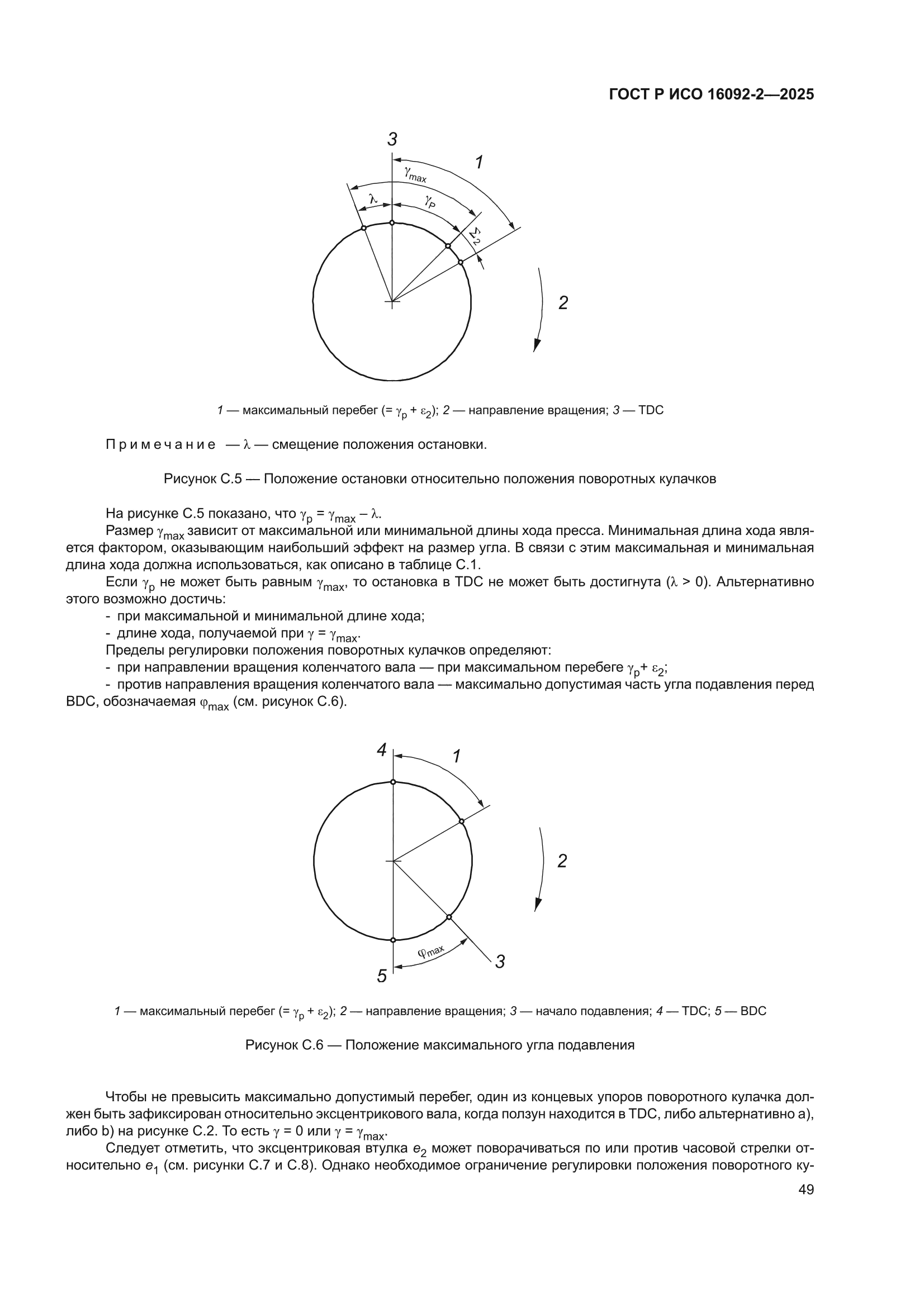 ГОСТ Р ИСО 16092-2-2025