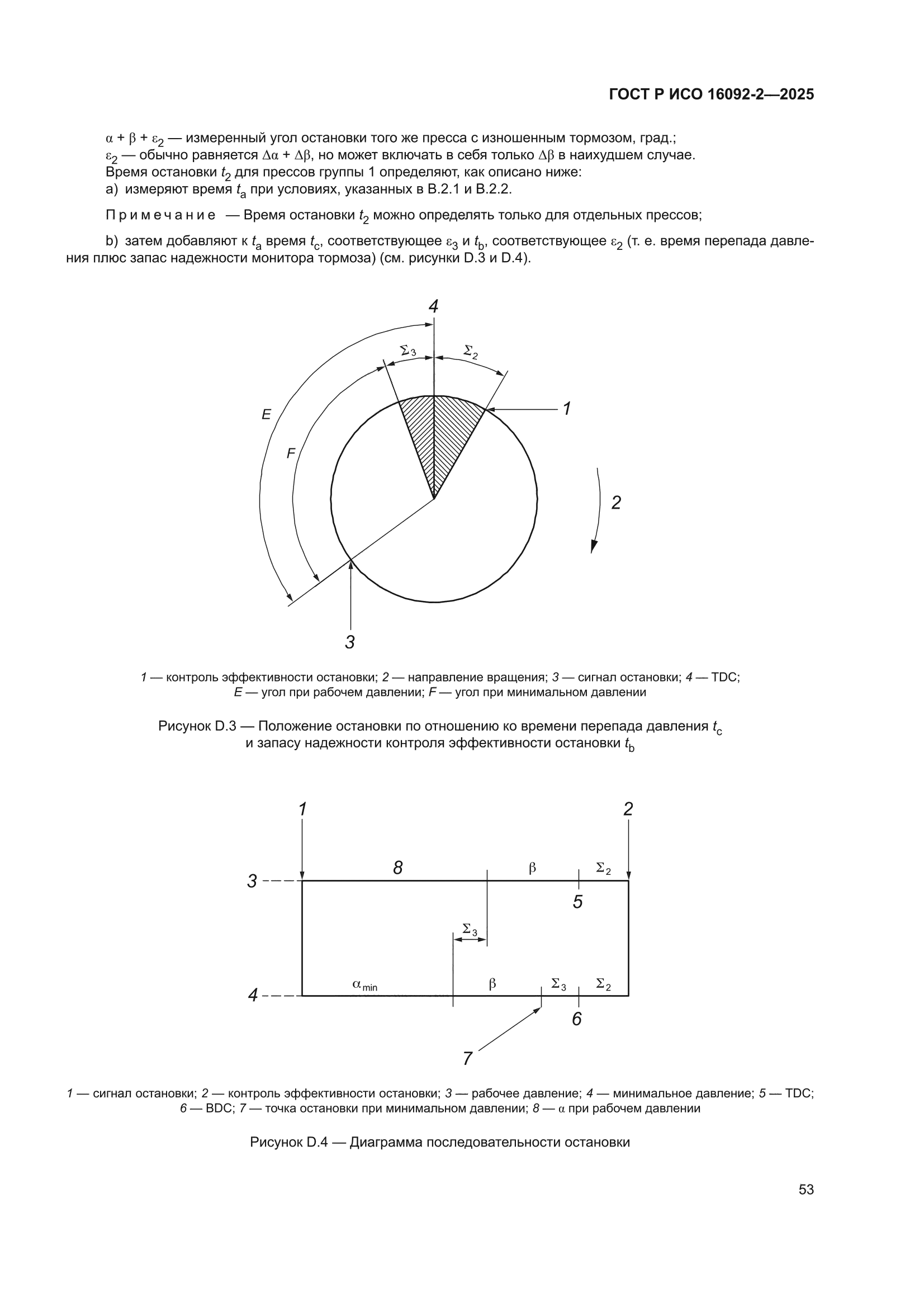 ГОСТ Р ИСО 16092-2-2025