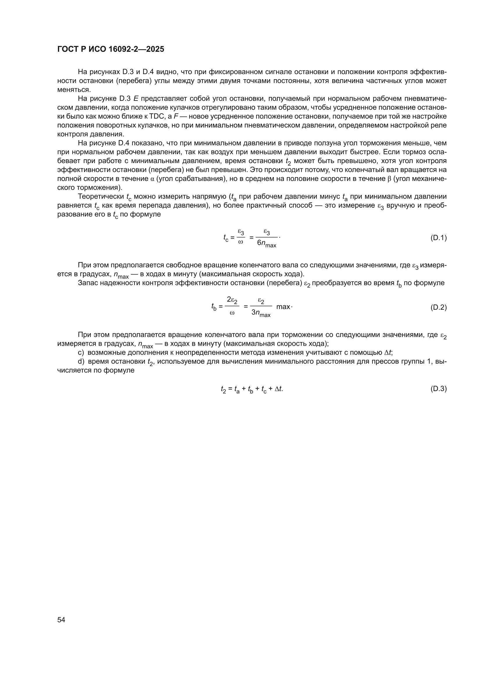 ГОСТ Р ИСО 16092-2-2025