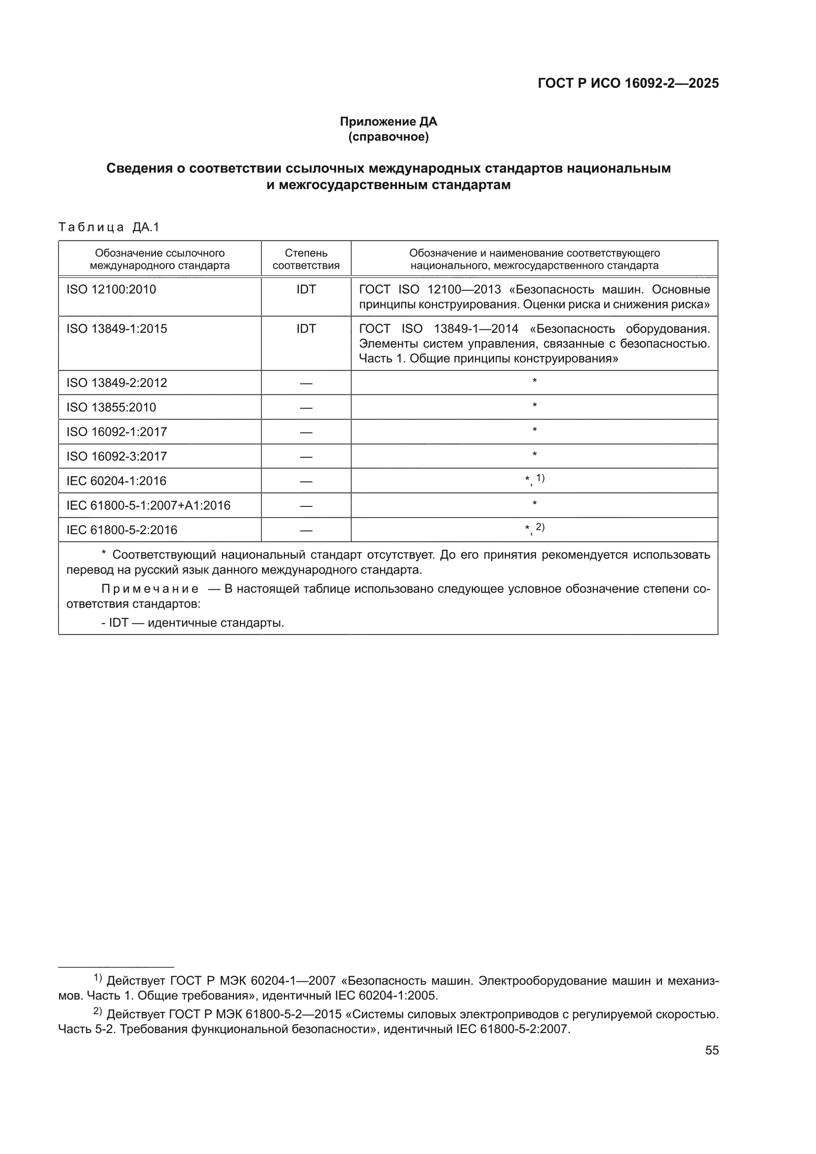 ГОСТ Р ИСО 16092-2-2025