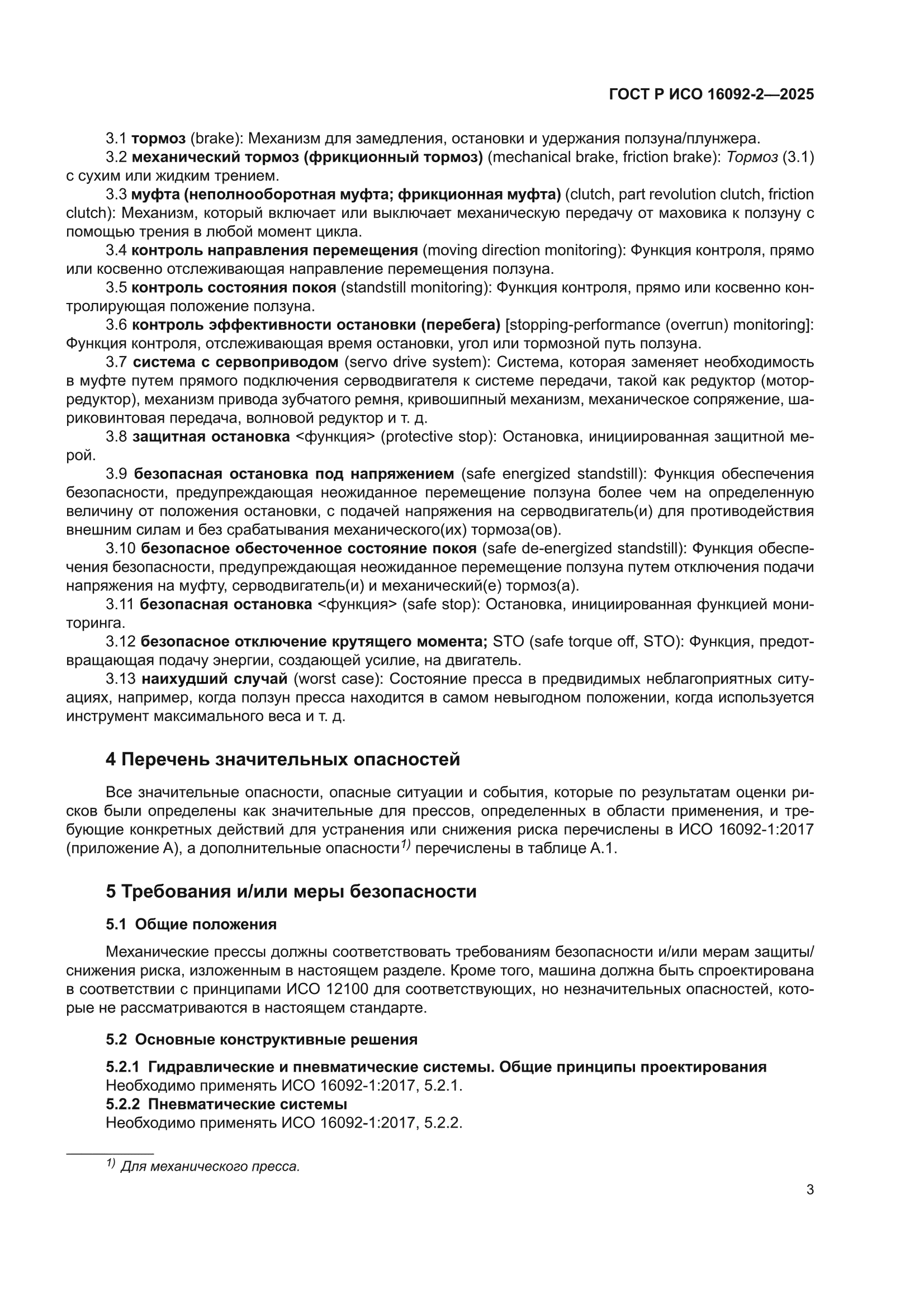 ГОСТ Р ИСО 16092-2-2025